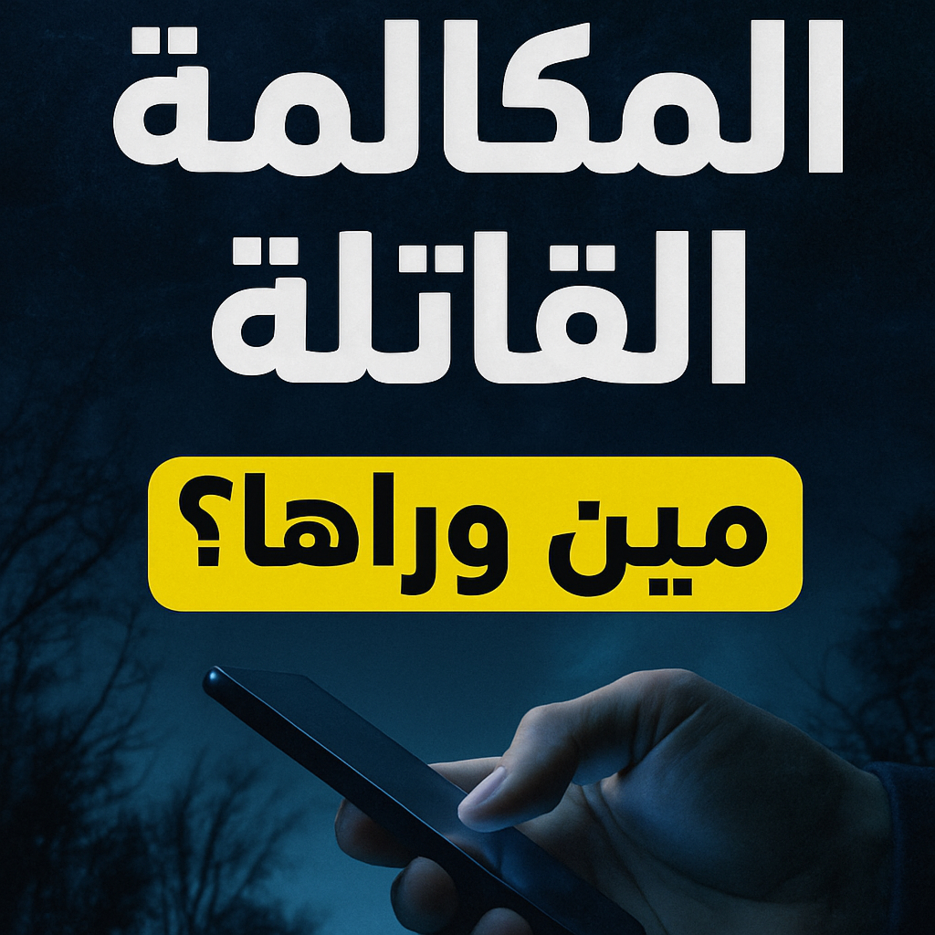مستوحاة من احداث حقيقية للتحقيق في جريمة اختفاء ومكالمة غامضة من رقم مجهول تكشف اسرار مرعبة