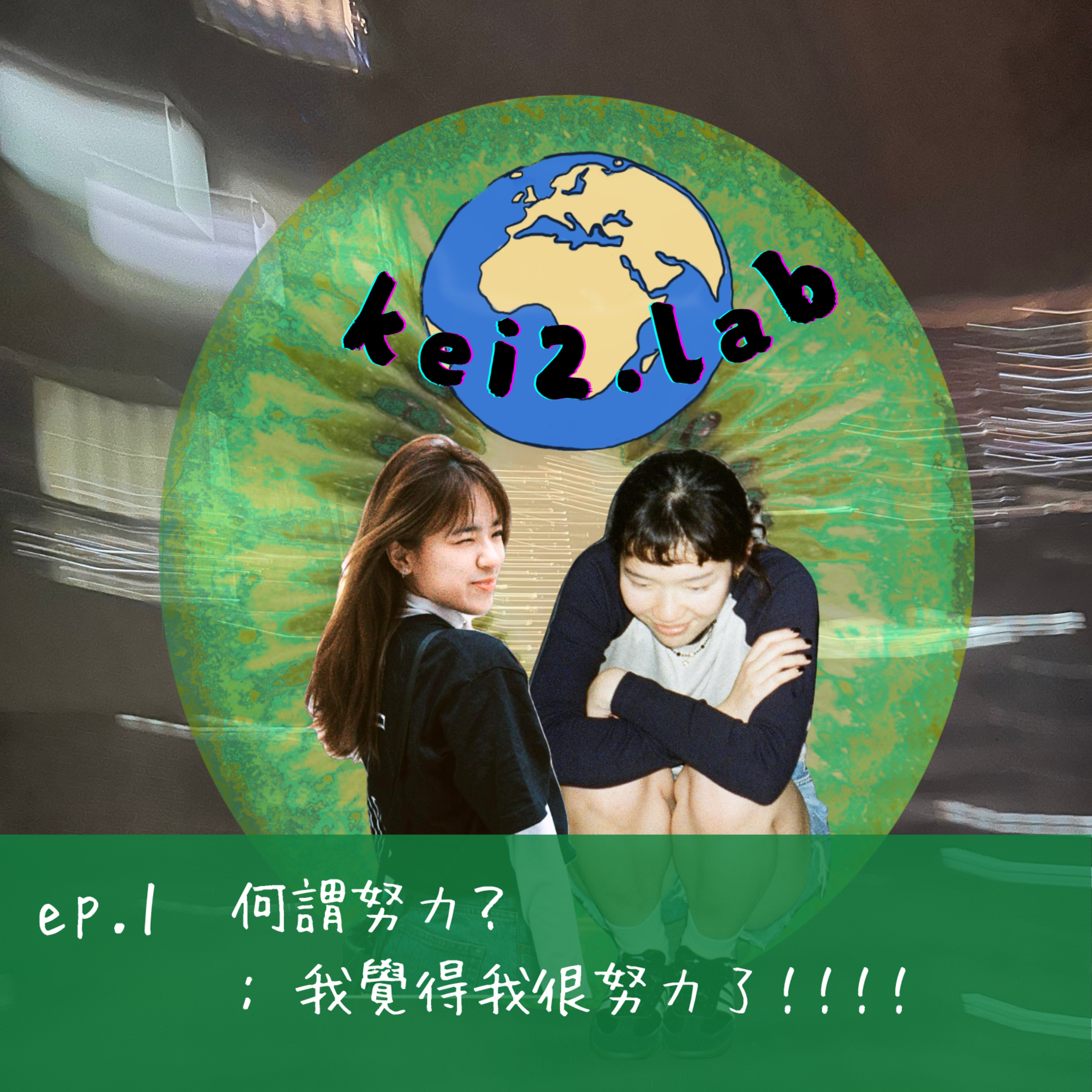 奇異研究所| ep.1 何謂努力？ ： 我覺得我很努力了！！！！ episode artwork