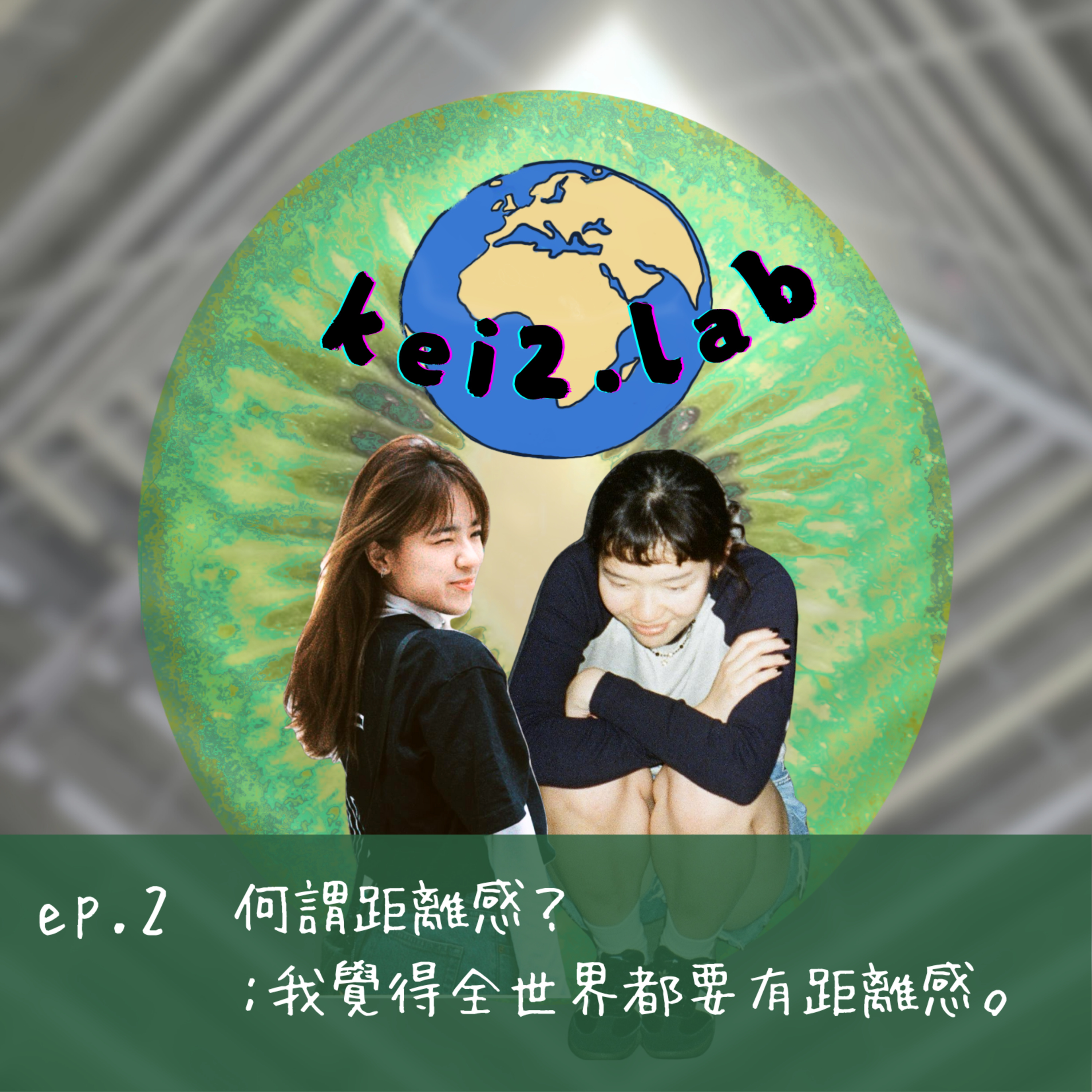 奇異研究所| ep.2 何謂距離感？ ：我覺得全世界都要有距離感。 episode artwork