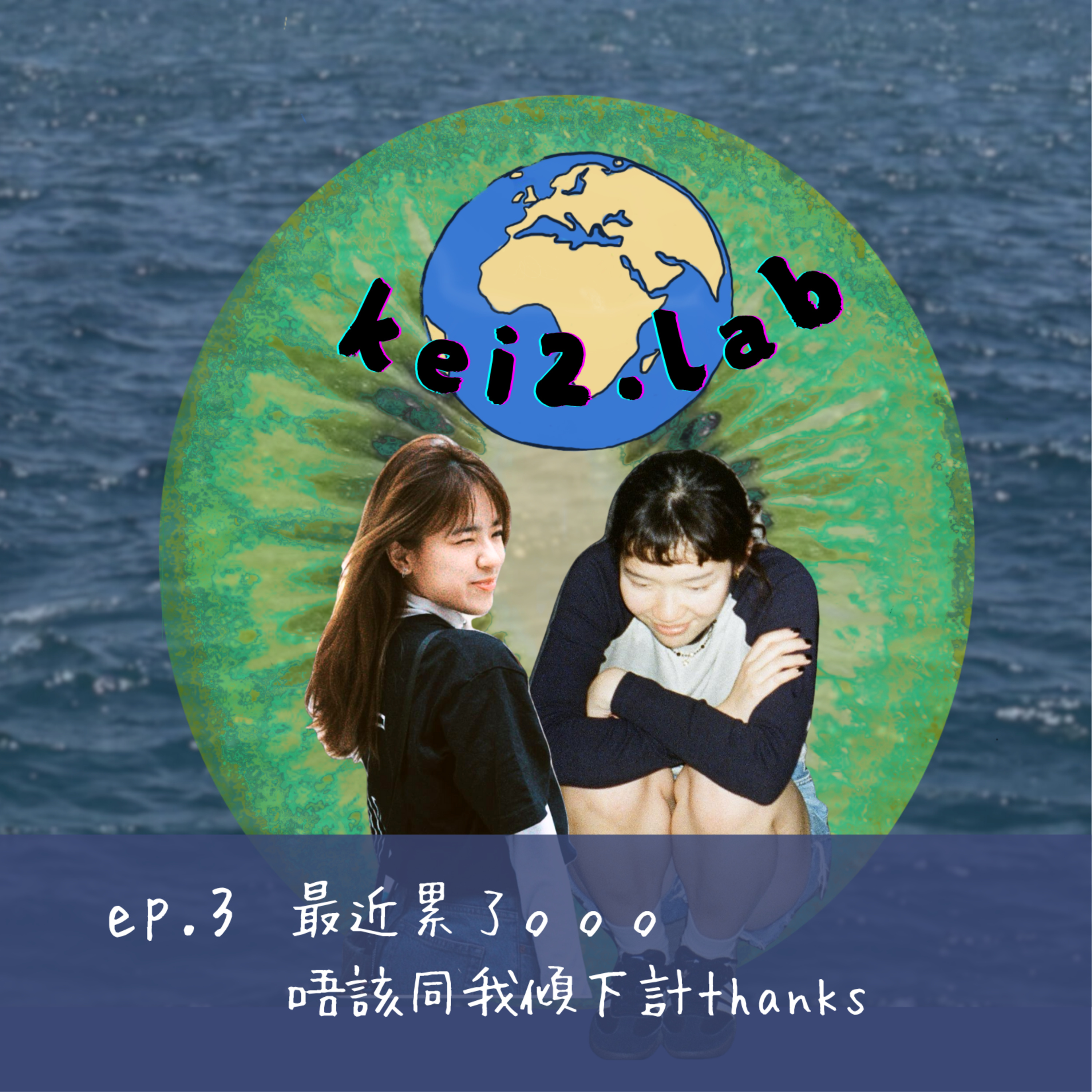 奇異研究所｜ep.3 最近累了。。。唔該同我傾下計thanks episode artwork