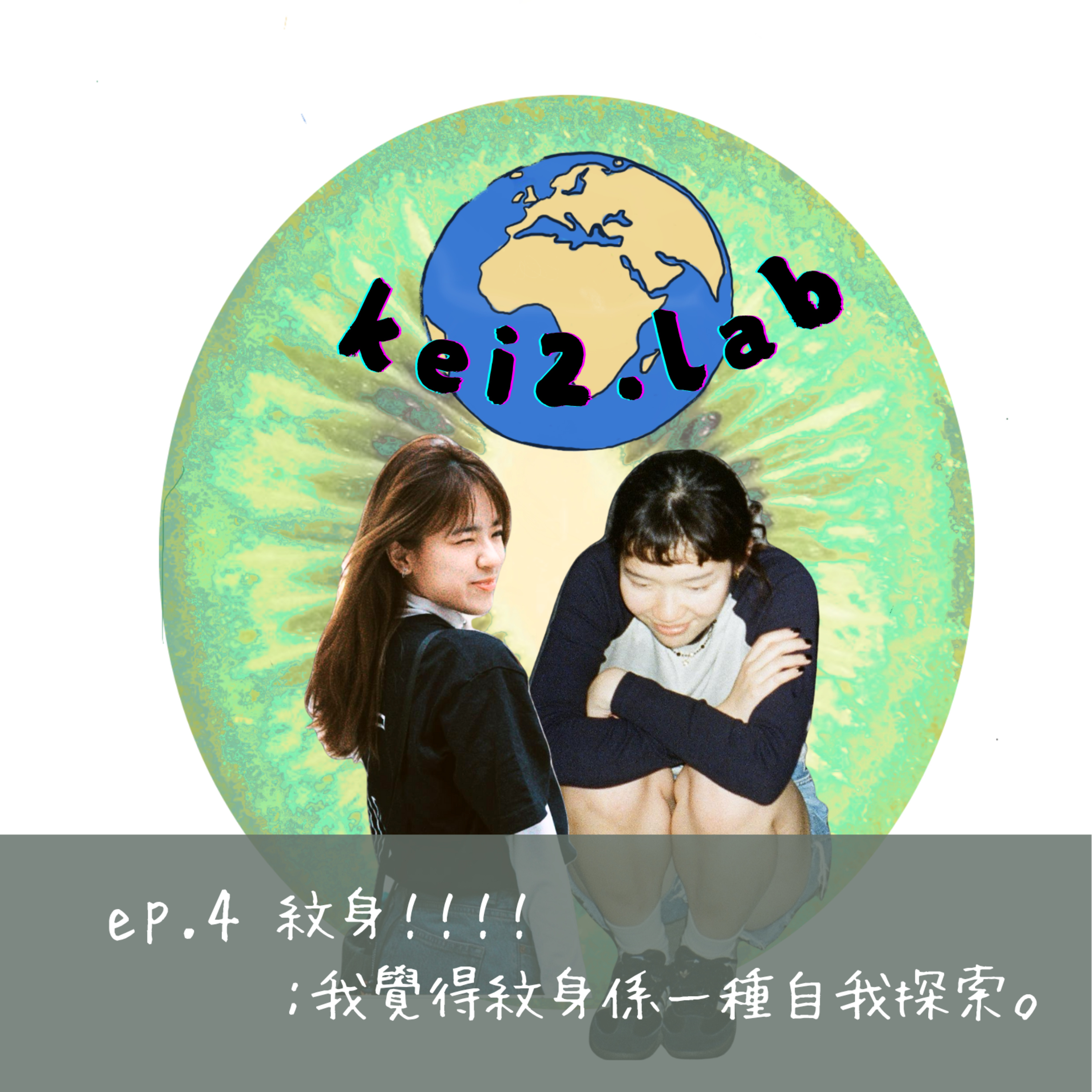 Ep.4 紋身！！！！ ：我覺得紋身係一種自我探索。 episode artwork