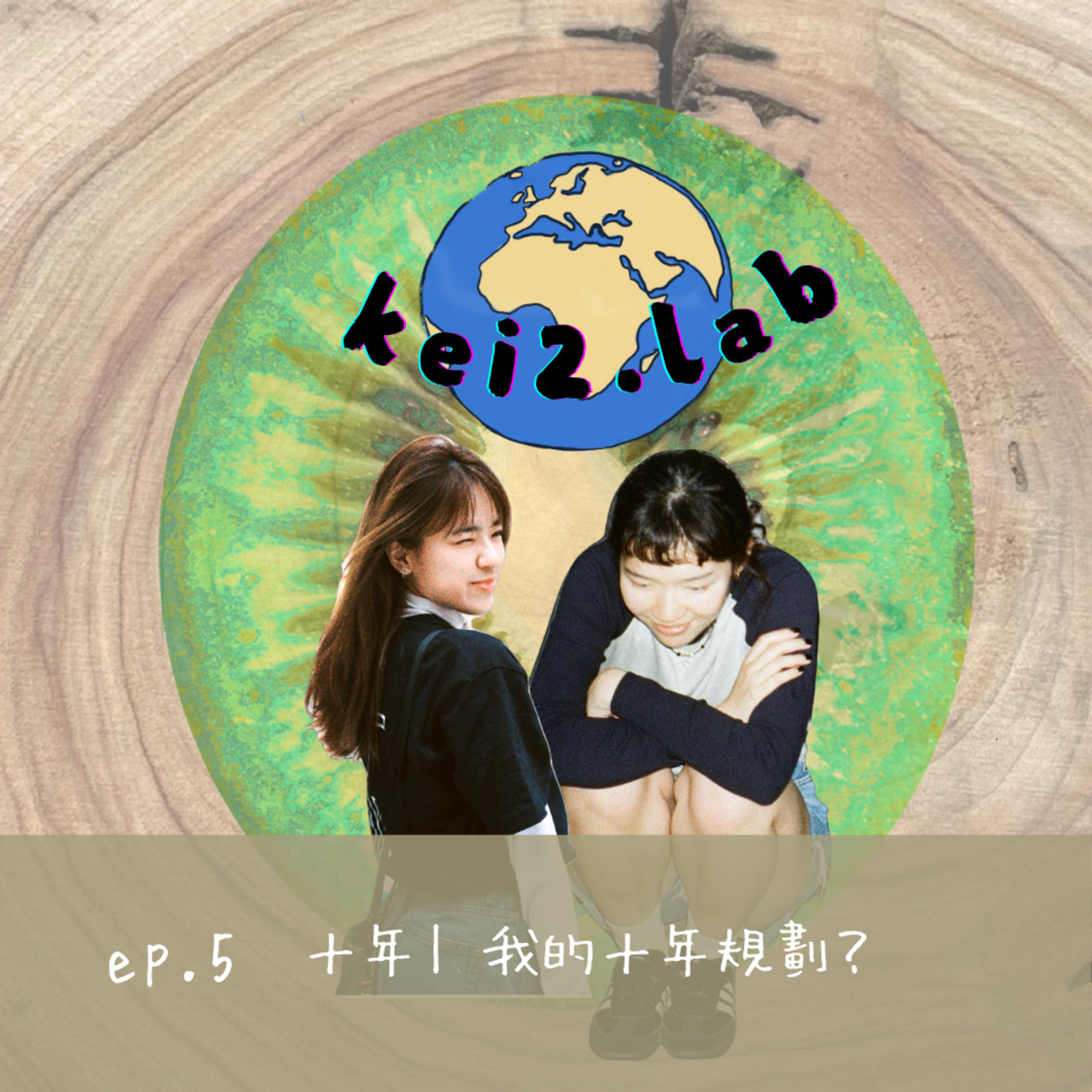 Ep.5 十年｜ 我的十年規劃？ episode artwork