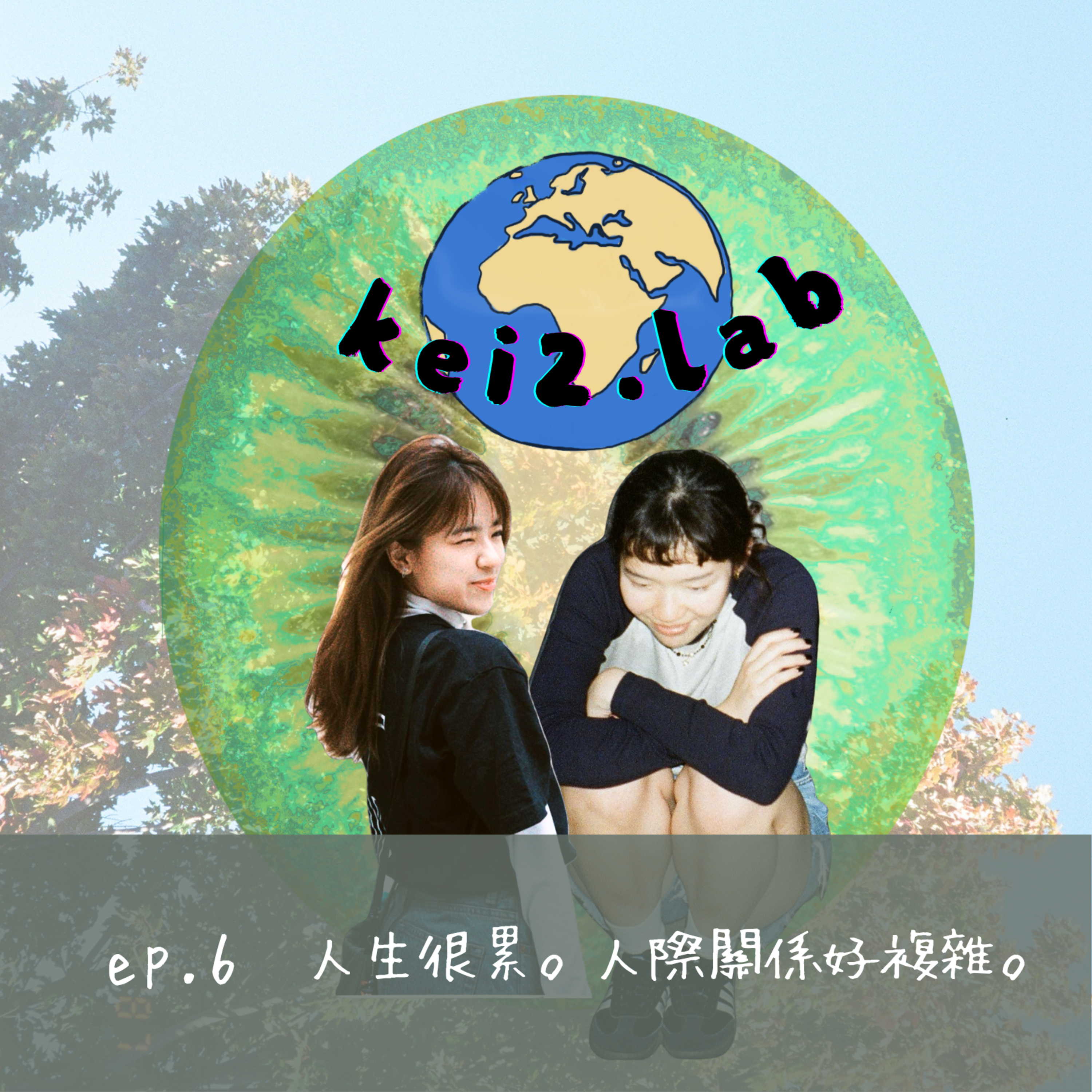 Ep.6 人際關係｜人生很累。。人際關係好複雜 episode artwork