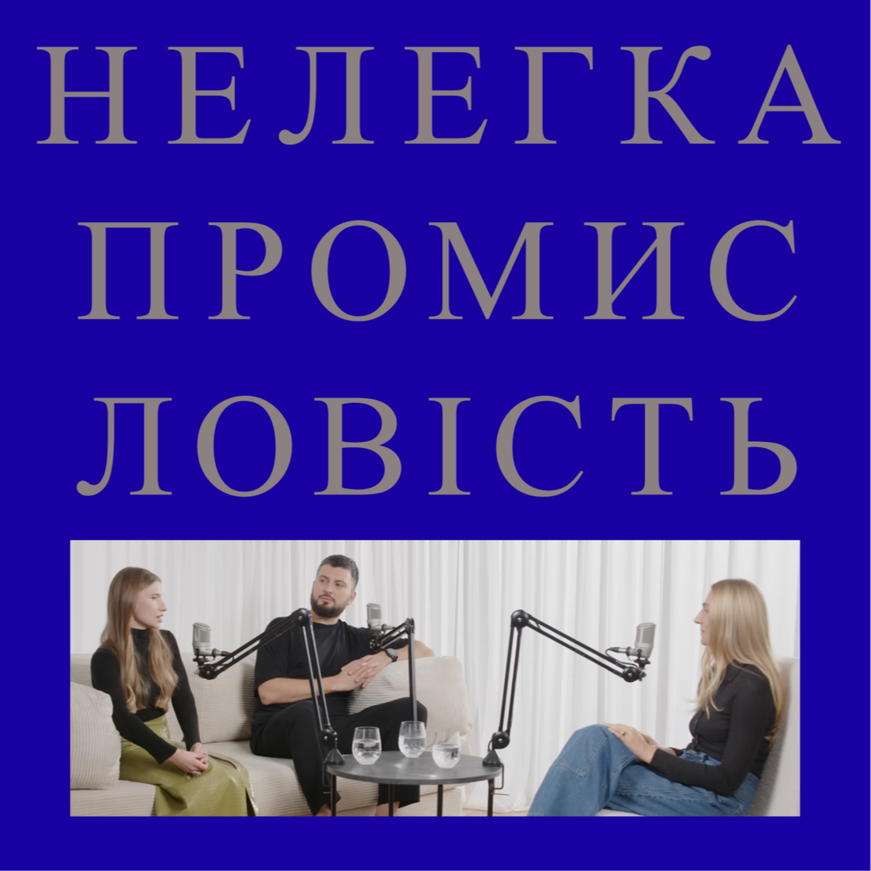 Валерій та Анастасія Максименко - PAPAYA podcast