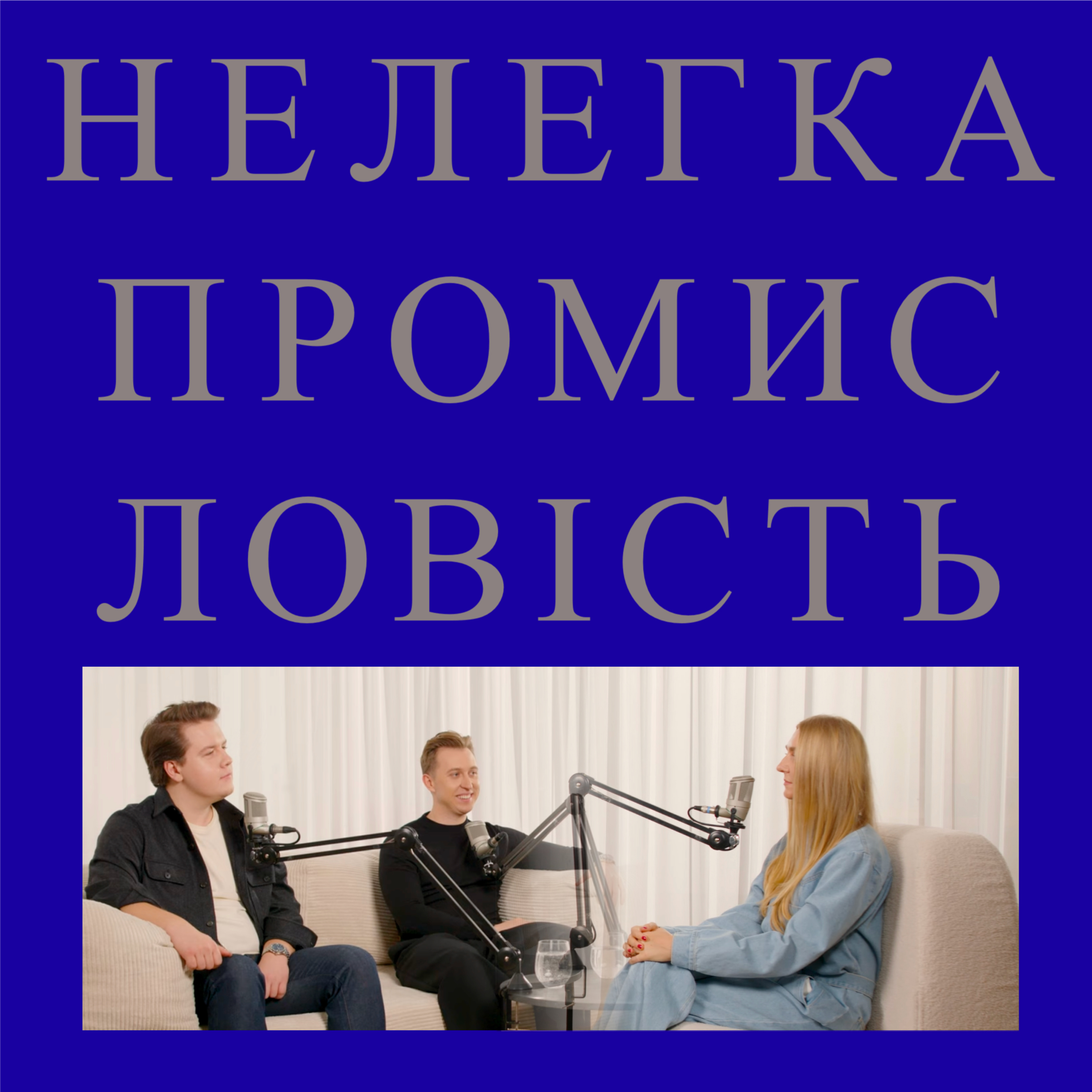 Петро Лишак та Павло Попко - Poelle