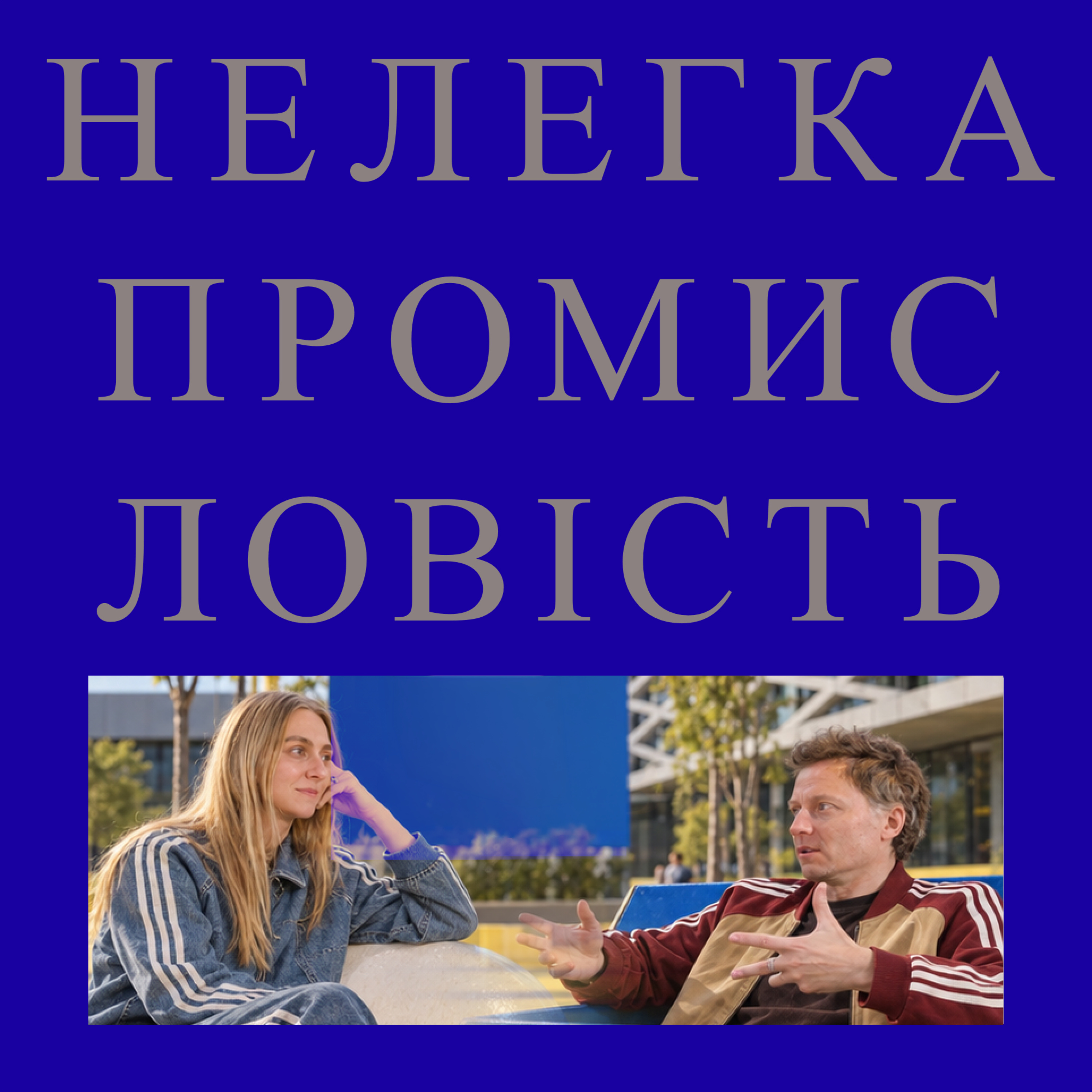 Антон Шнайдер - adidas Originals podcast