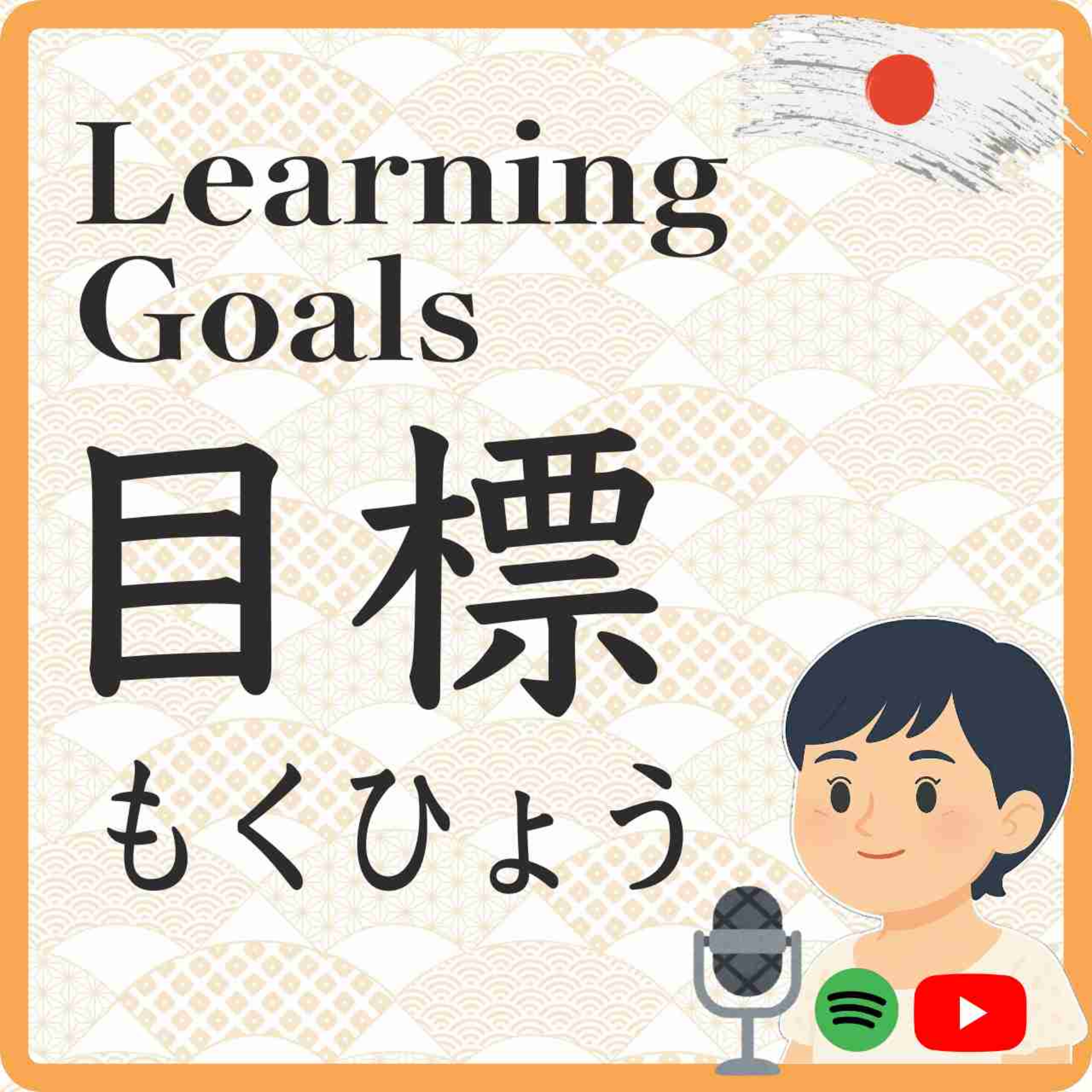 A Gentle New Beginning: Setting Japanese Learning Goals for the Year 　今年度の日本語学習目標の設定  episode artwork