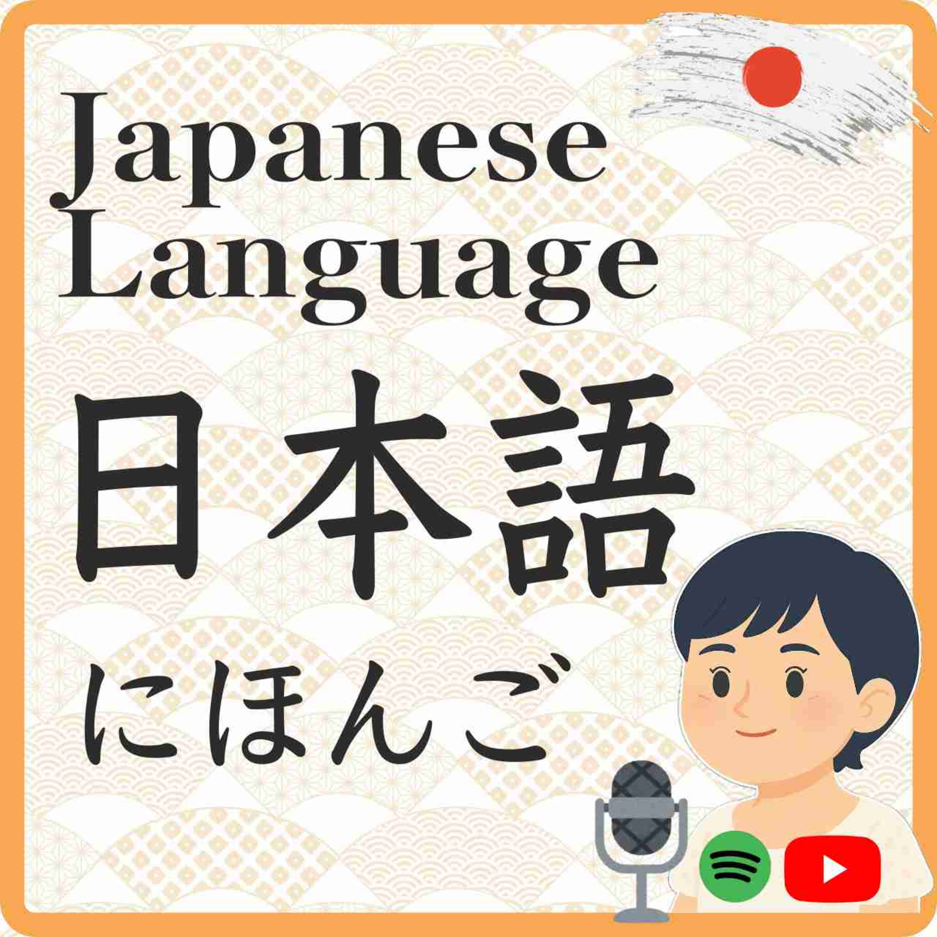 Is Japanese Really That Hard?　日本語は難しい？① episode artwork