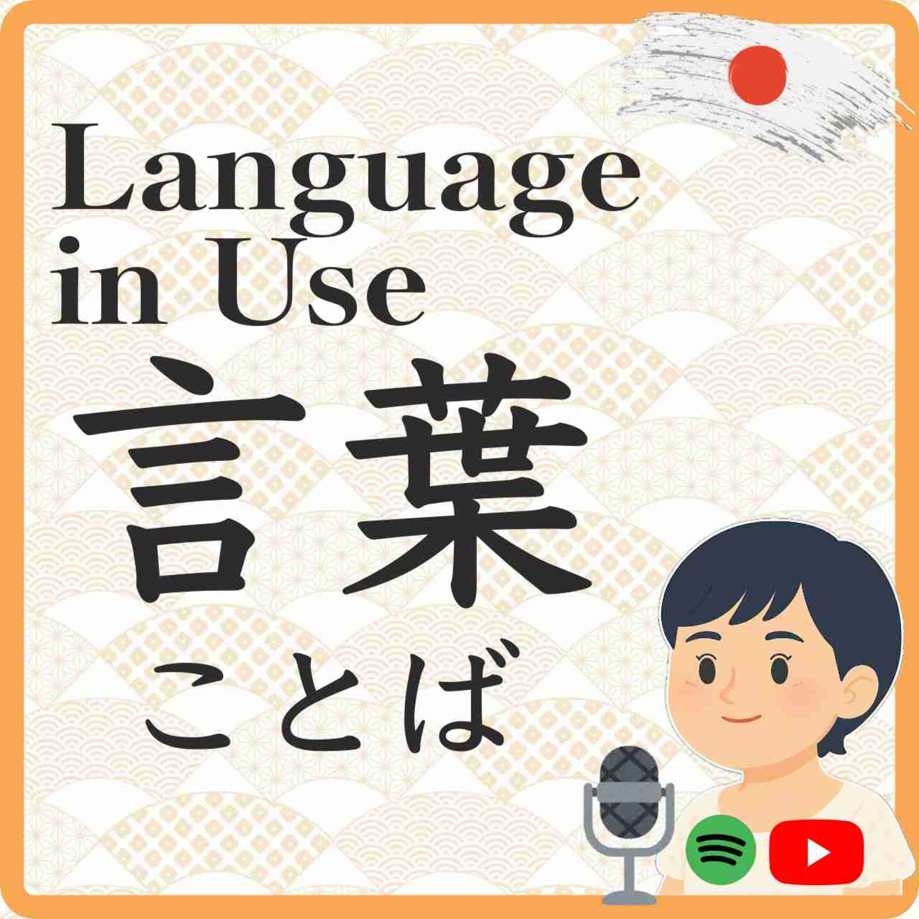 Passionately Talking About Pronunciation!　発音について熱く語ろう！　 episode artwork