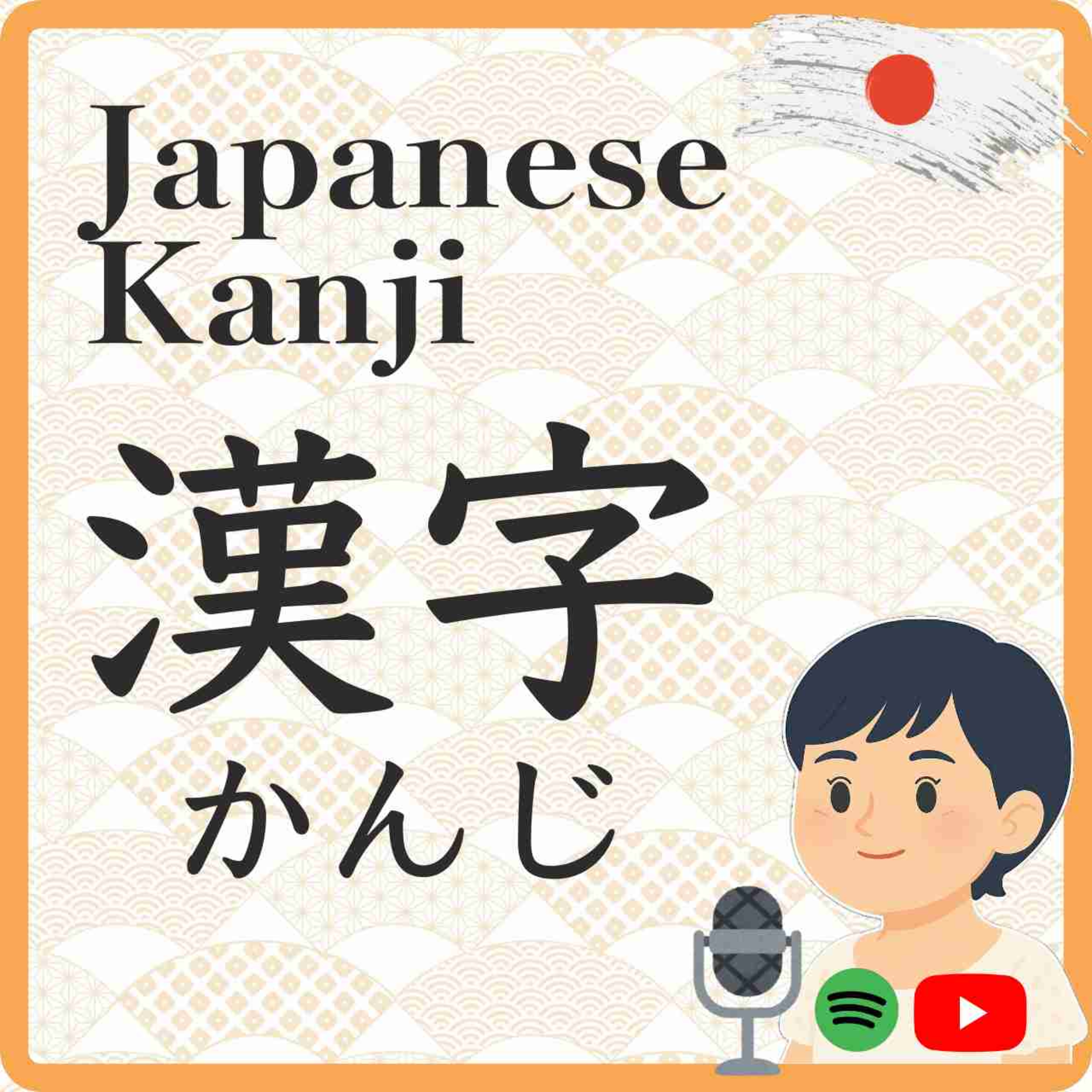 What is kanji learning that does not cause problems with Japanese input (typing)?　日本語入力(タイピング)で困らない漢字学習とは？ episode artwork