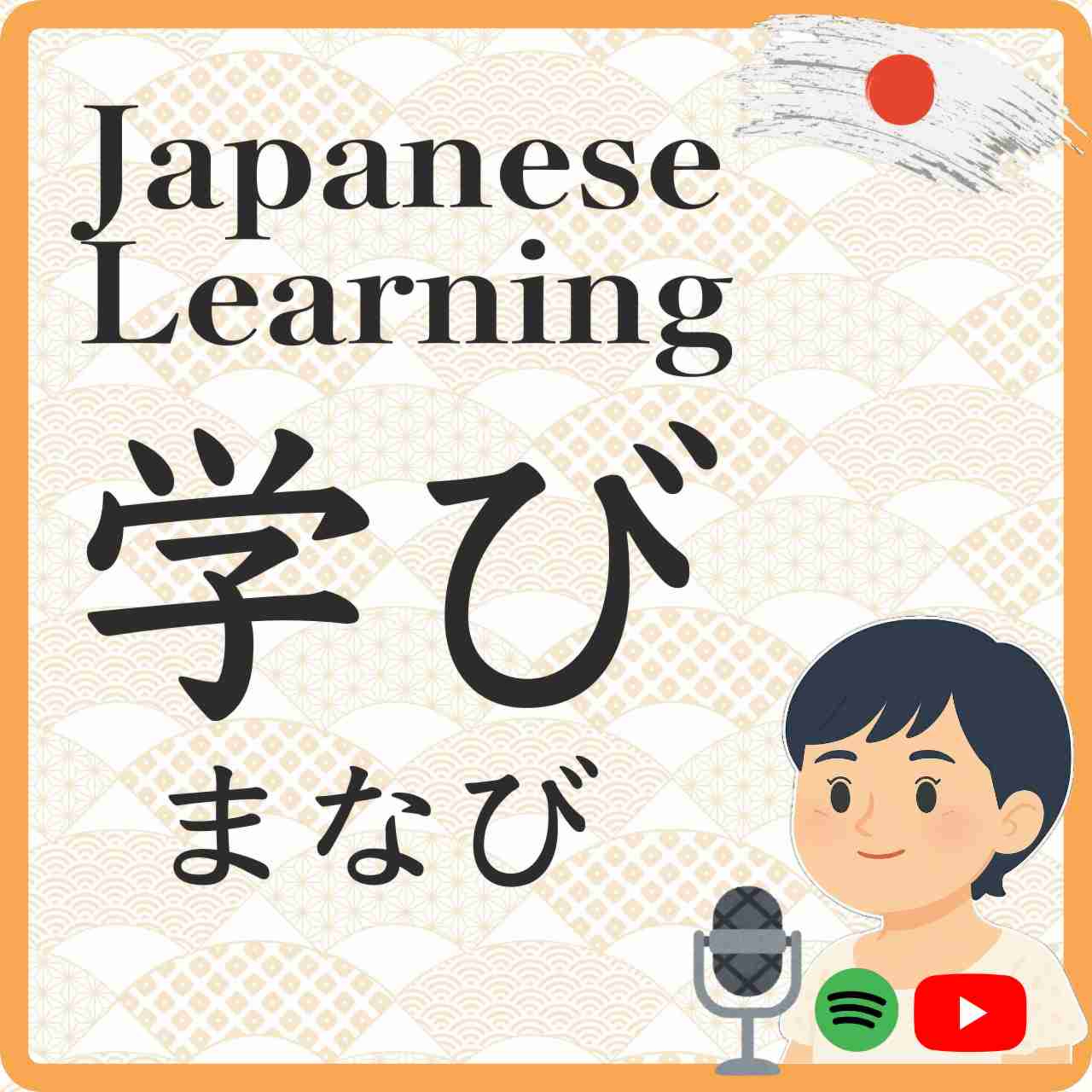 I'll teach you how to study with this podcast.　このPodcastを使った勉強方法を教えます episode artwork