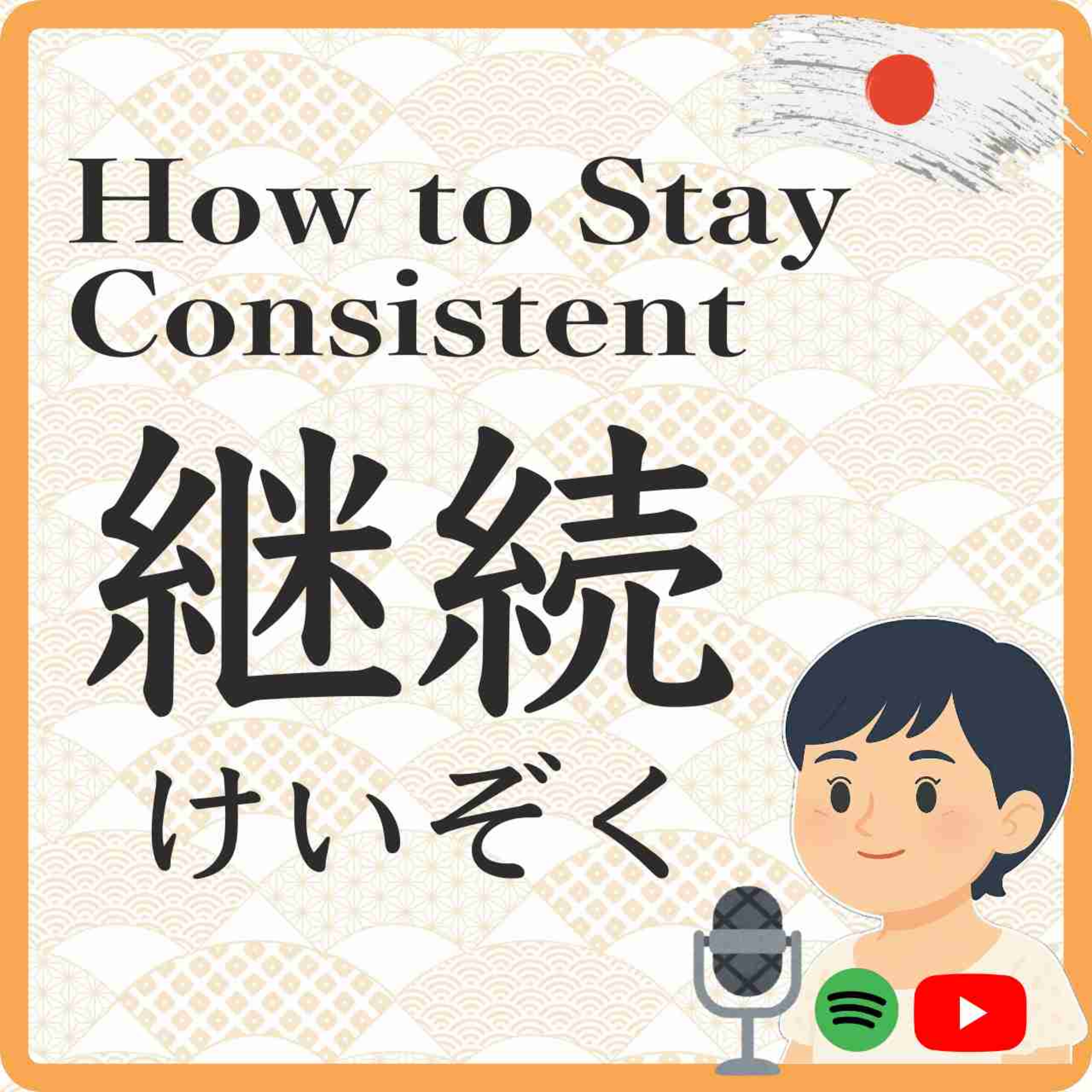 The Importance of Keeping Listening　聞き続けることの大切さ episode artwork