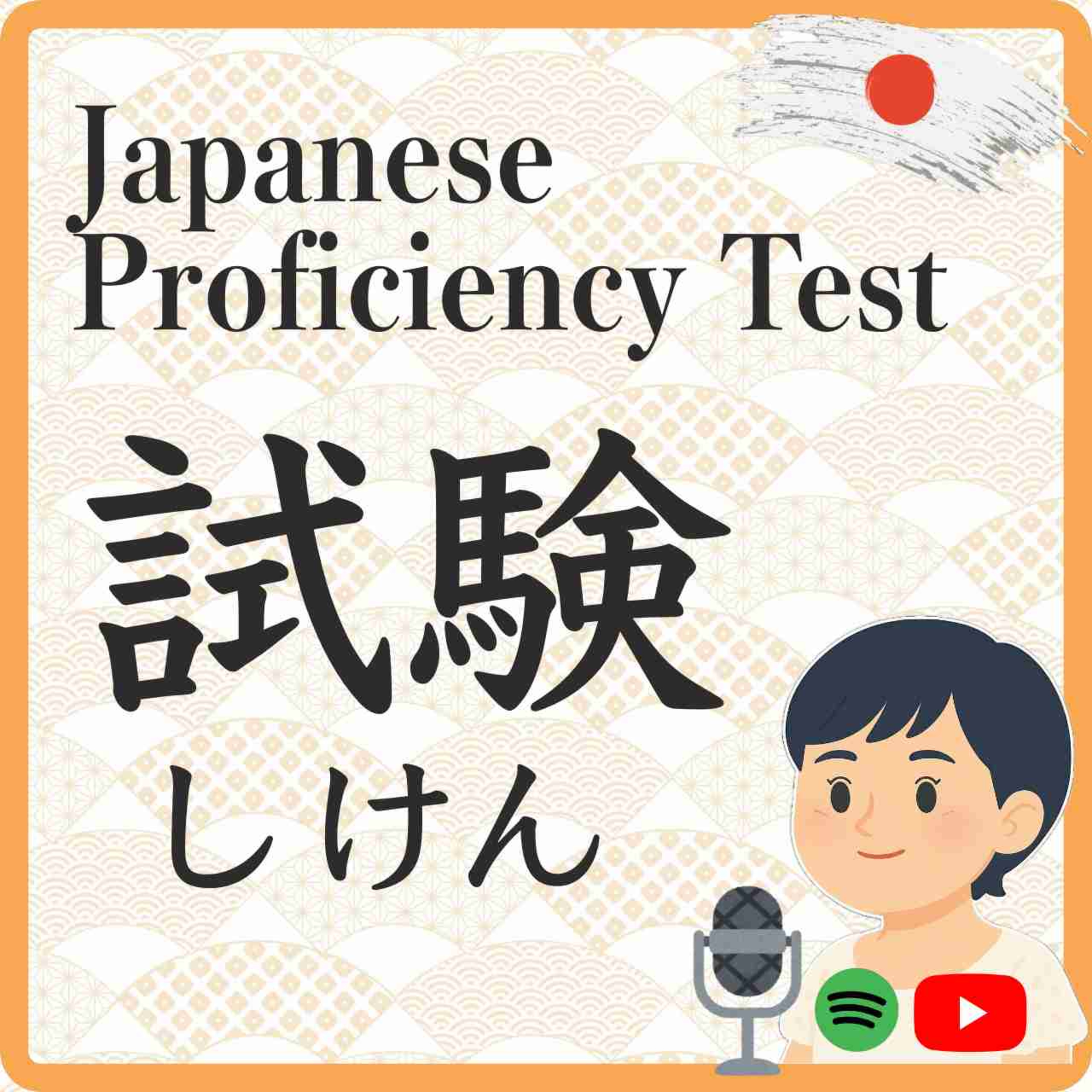 I will talk about the JLPT. 日本語能力試験 JLPTの話 episode artwork