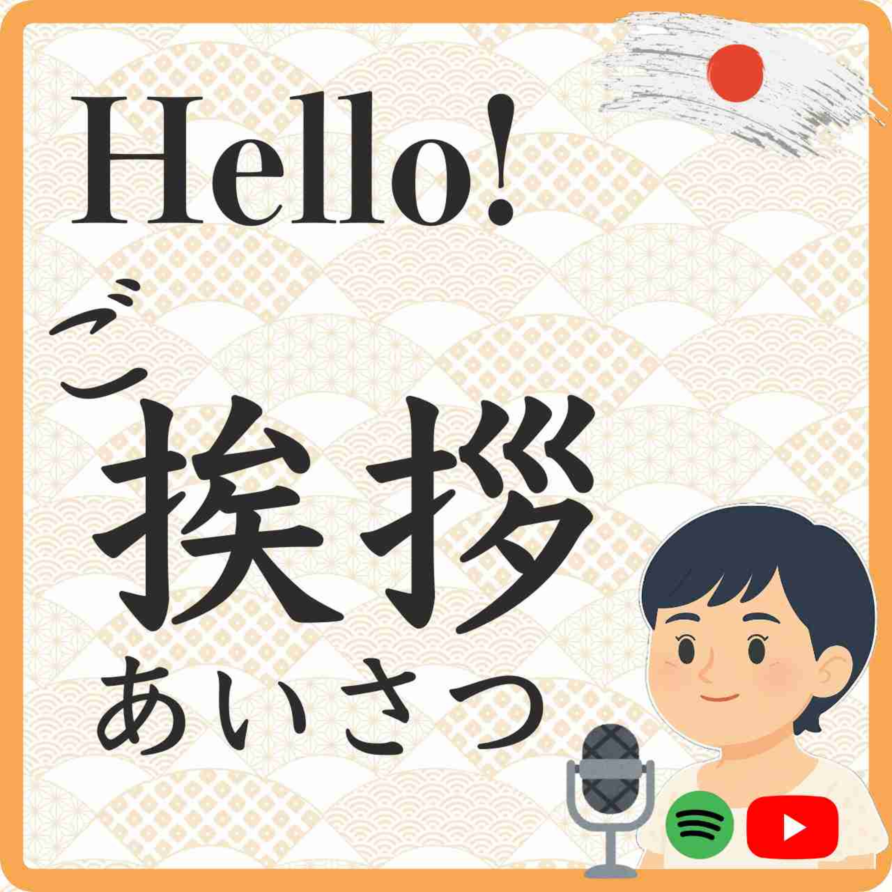 Let's remember beginner's Japanese! A podcast to help you move up from beginner level to the next level begins!　初心者の日本語を思い出そう！初心者レベルから次のレベルへ進むお手伝いをするポッドキャストが始まります！ episode artwork