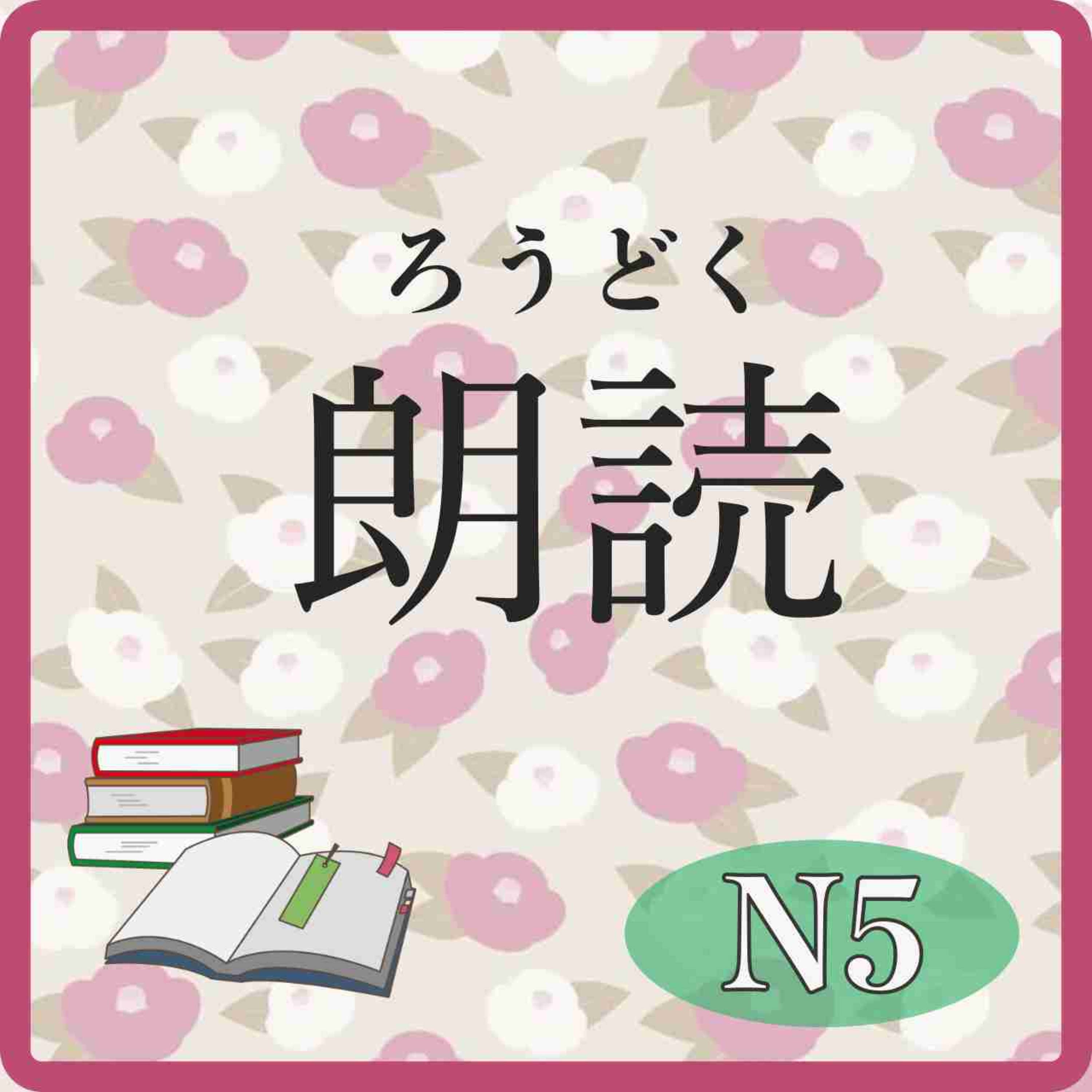 📚️Reading:Level N5:It’s just interesting 普通におもしろい