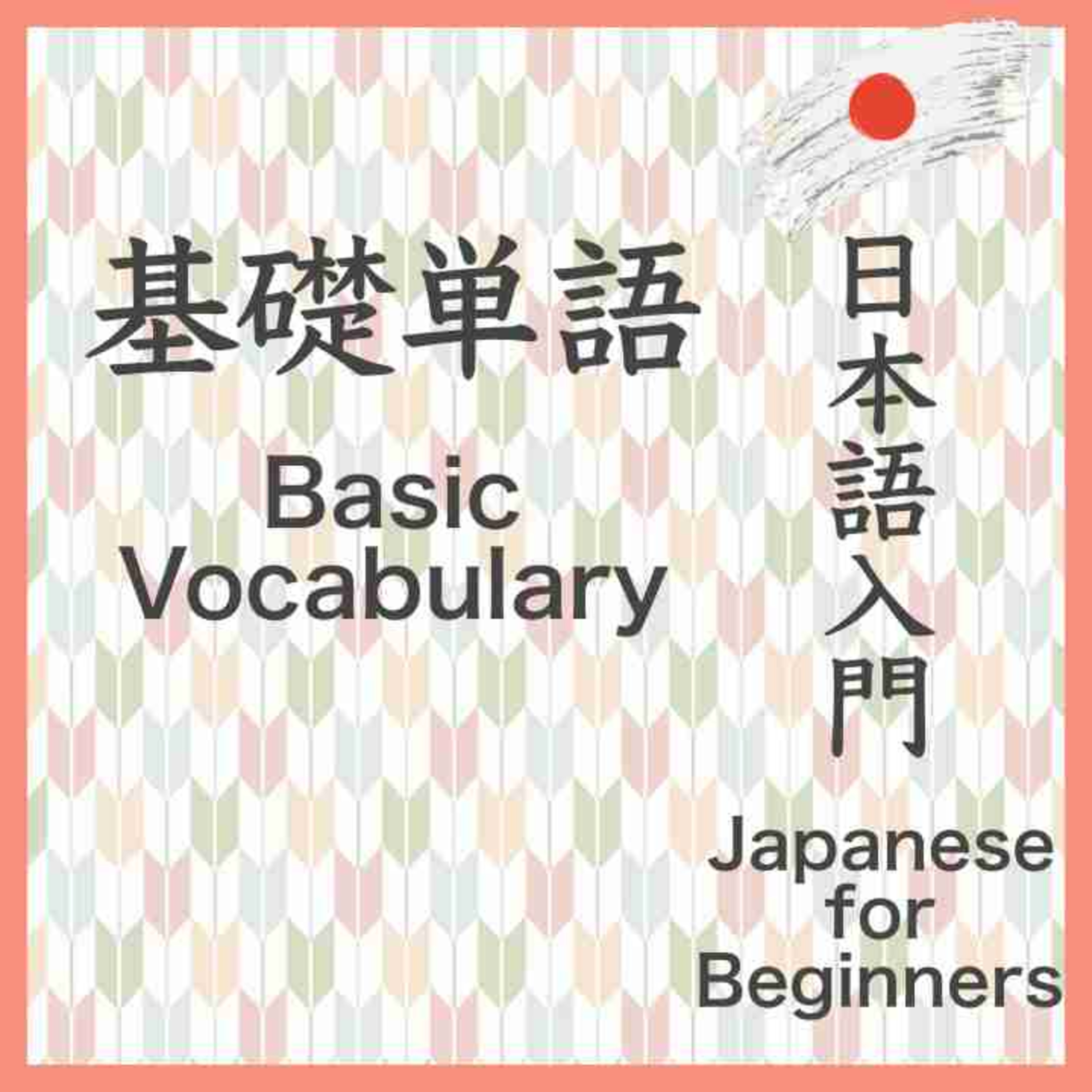 🇯🇵Learn Japanese with Sally🇯🇵日本語入門 Japanese for Beginner 【数えよう Number 1 to 10】