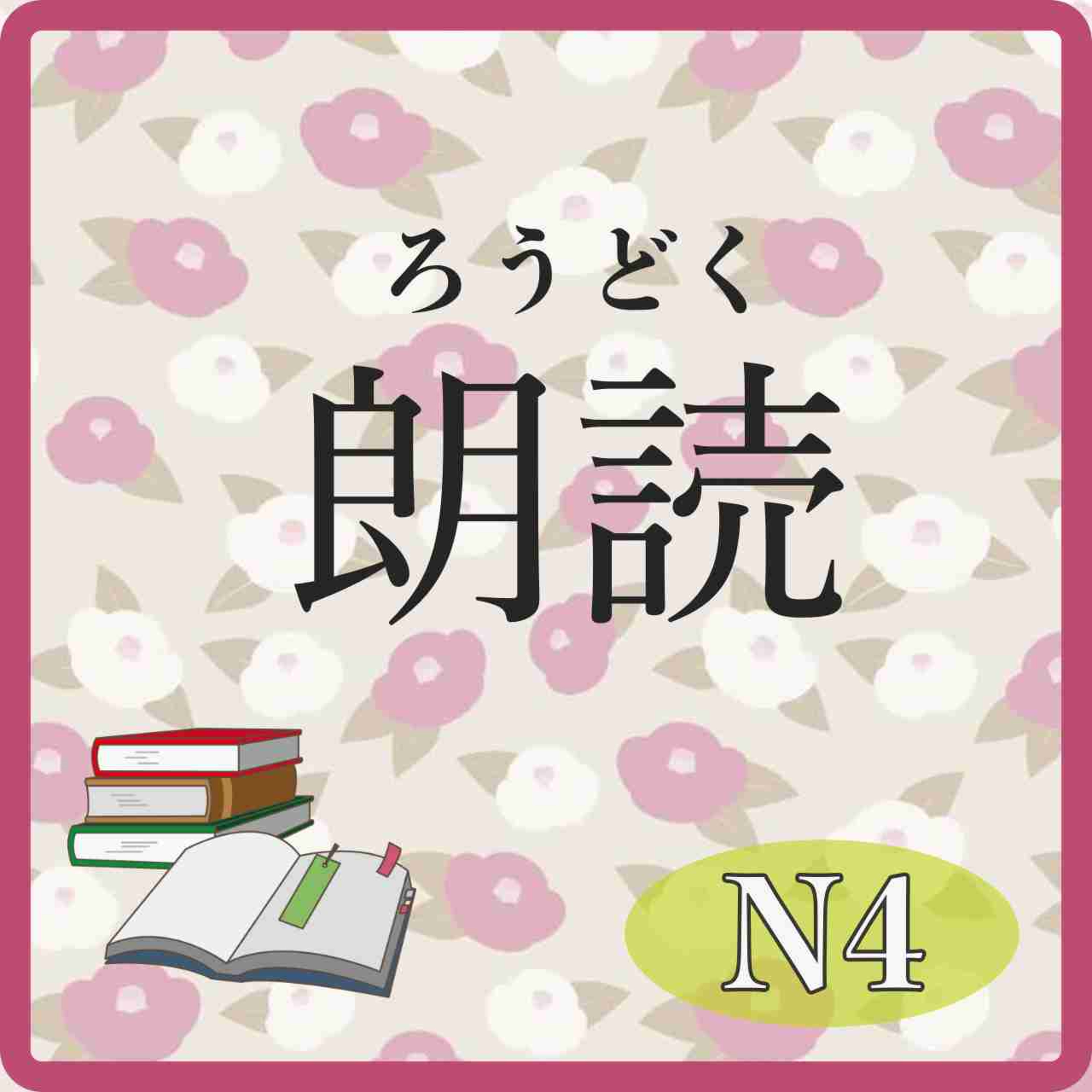 📚️Reading:Level N4:From Setsubun to Risshun (The Start of Spring)節分から立春へ