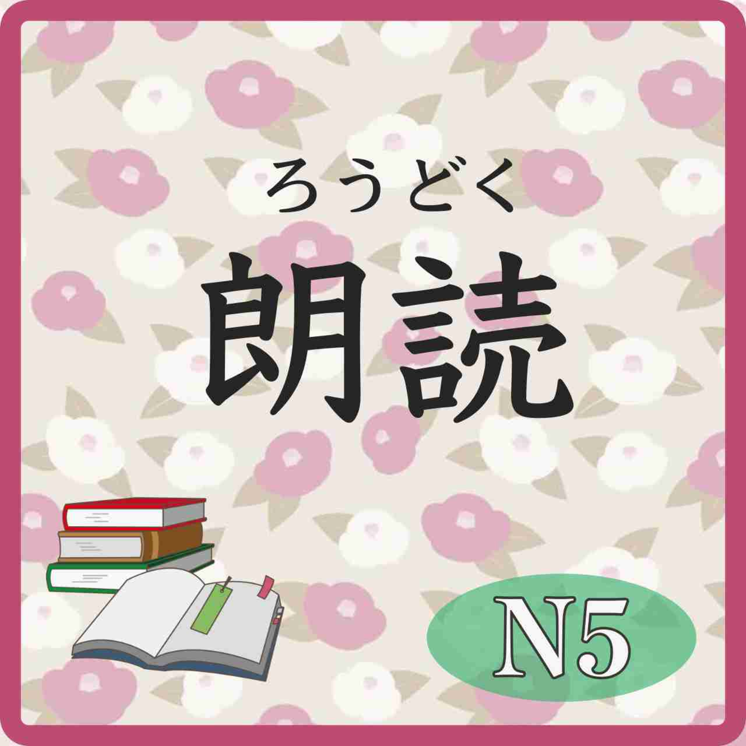 📚️Reading:Level N5:It’s just interesting 普通におもしろい episode artwork