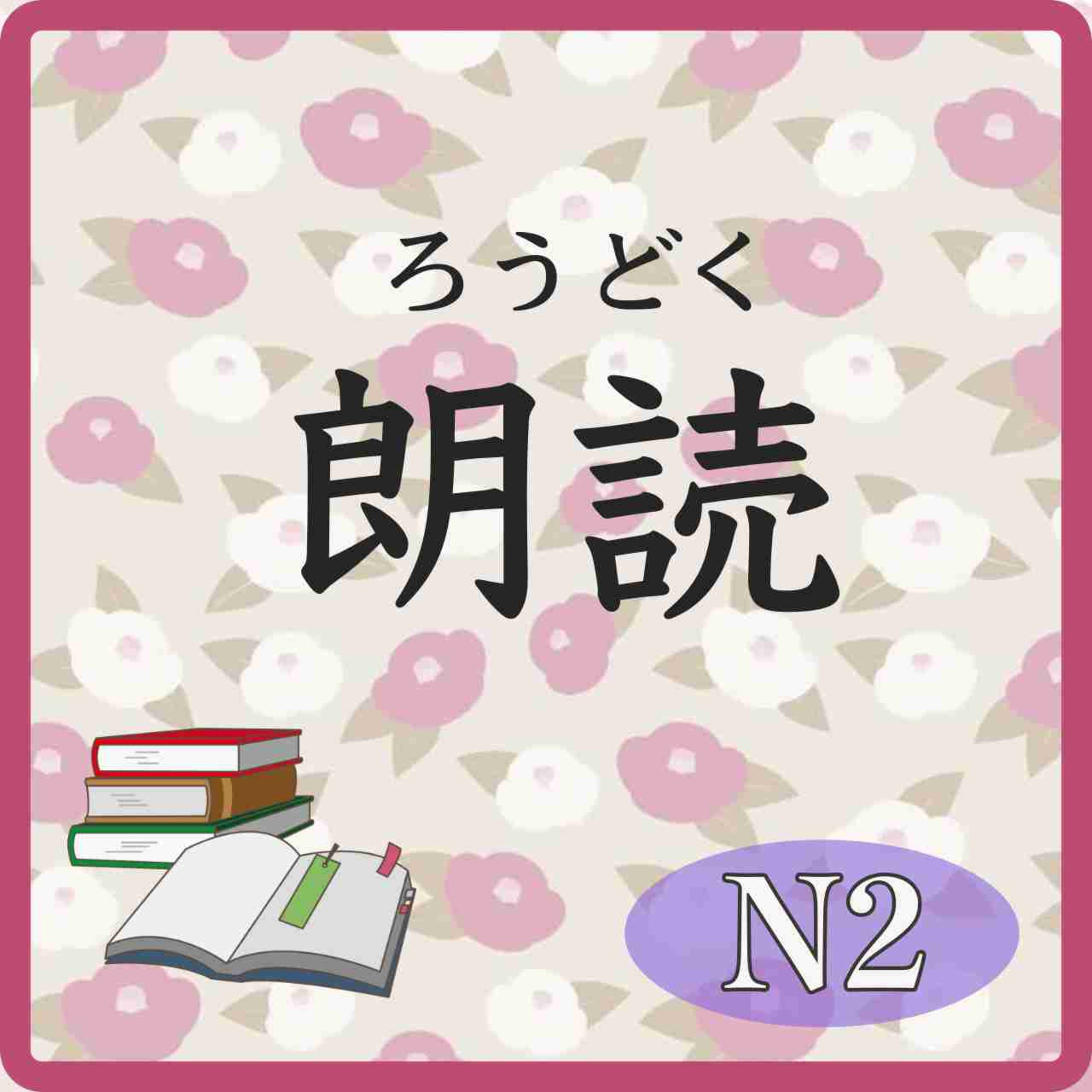 📚️Reading:Level N2: 「日本語だけでなく、日本の文化や習慣も！ －文化って何だろう－