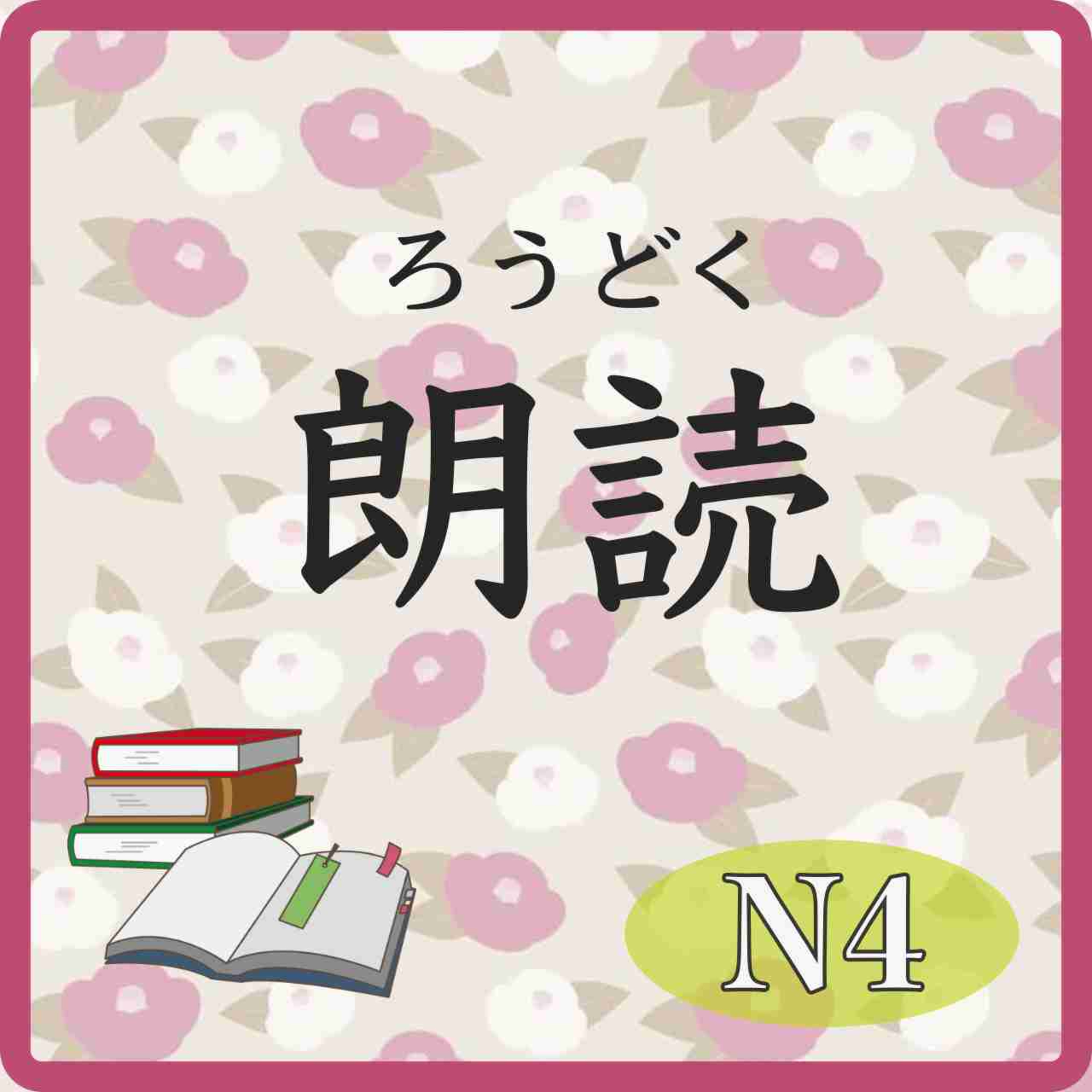 📚️Reading:Level N4：The world's staple foods　世界の主食 episode artwork