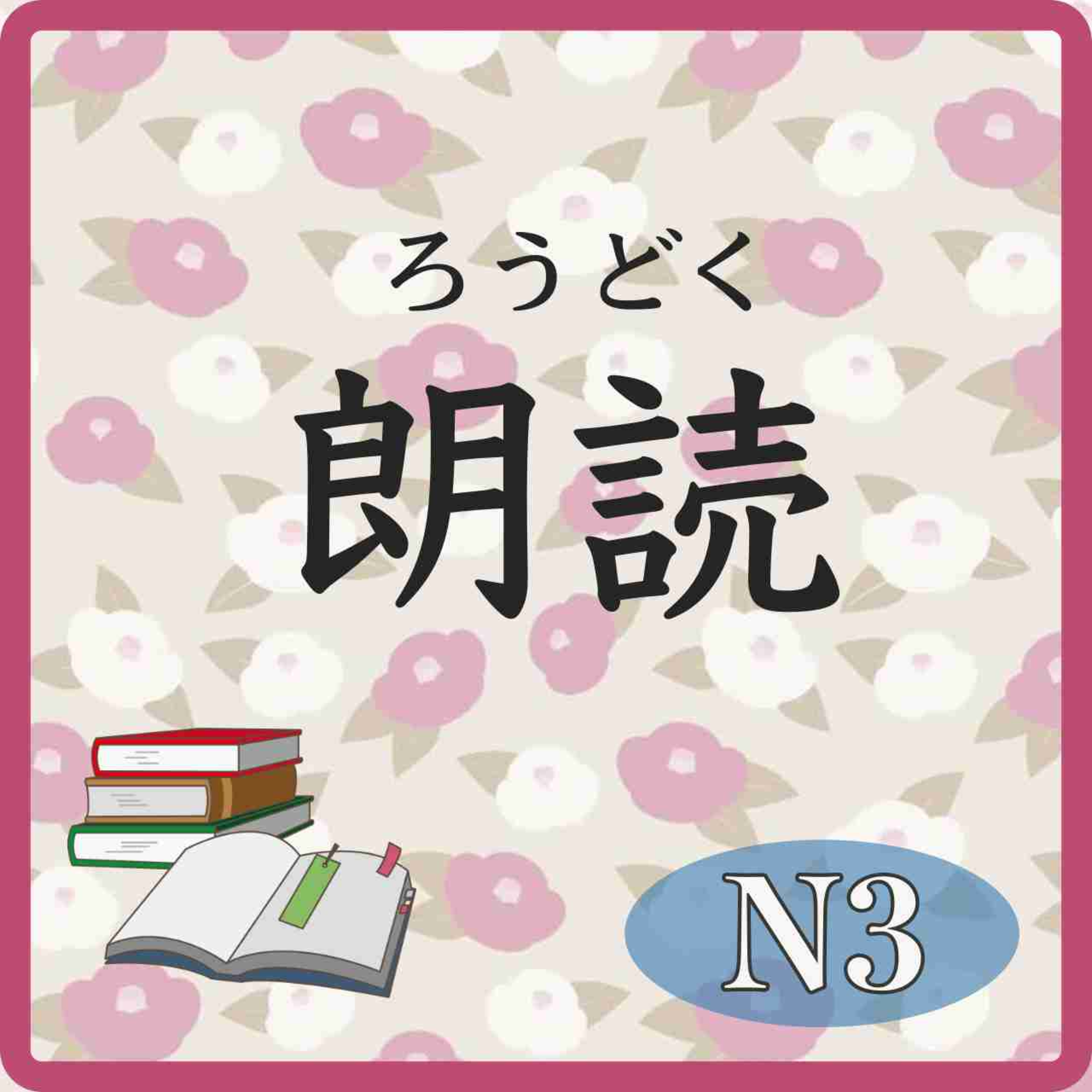 📚️Reading:Level N3 “Cruise to Japan” Part 2/ 2 Parts Total クルーズ旅行２/２