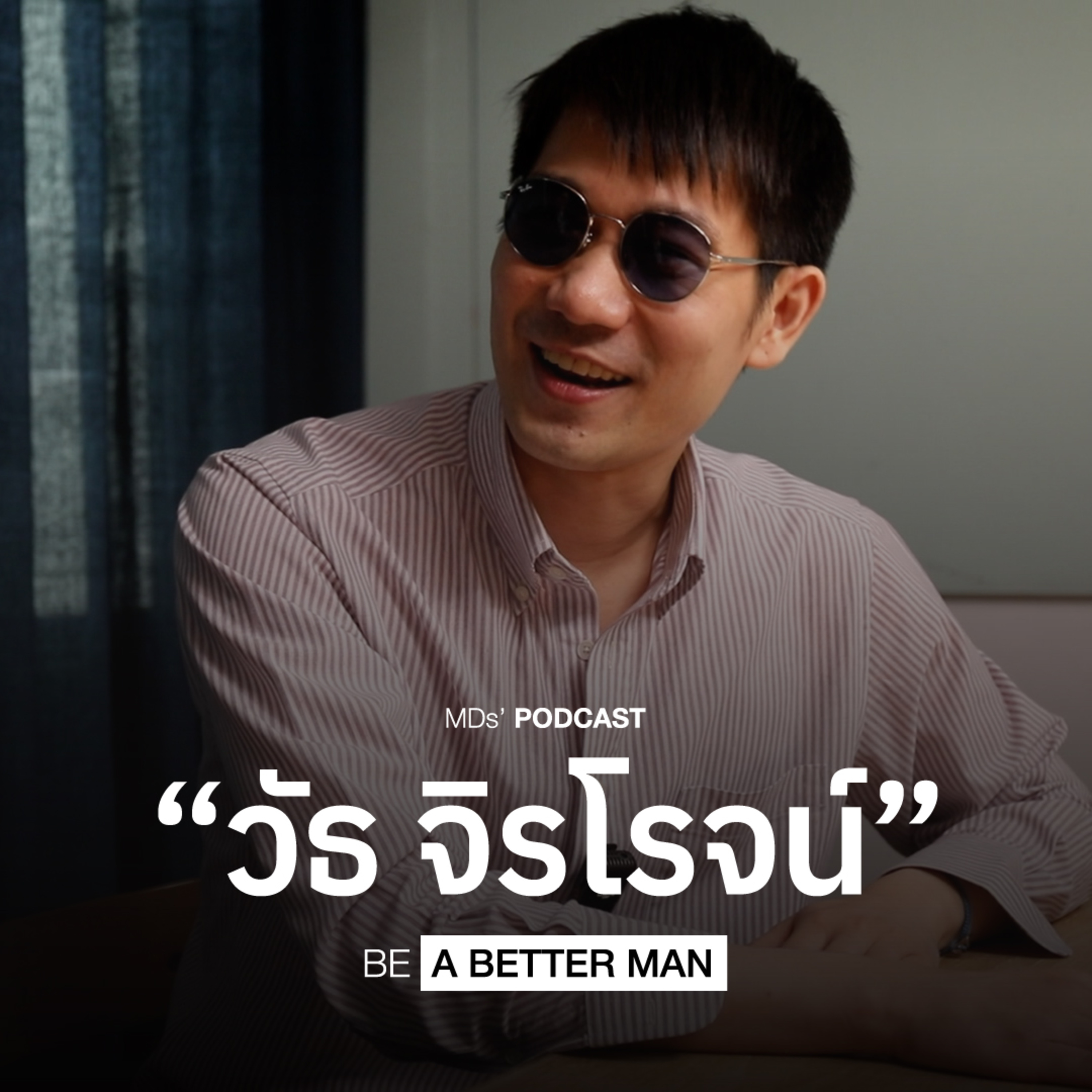 จุดเปลี่ยนชีวิตของผู้ชายที่ชื่อ "วัธ จิรโรจน์" กับความตั้งใจในการพัฒนาทุกสิ่งให้ดีที่สุดในแบบของตัวเอง