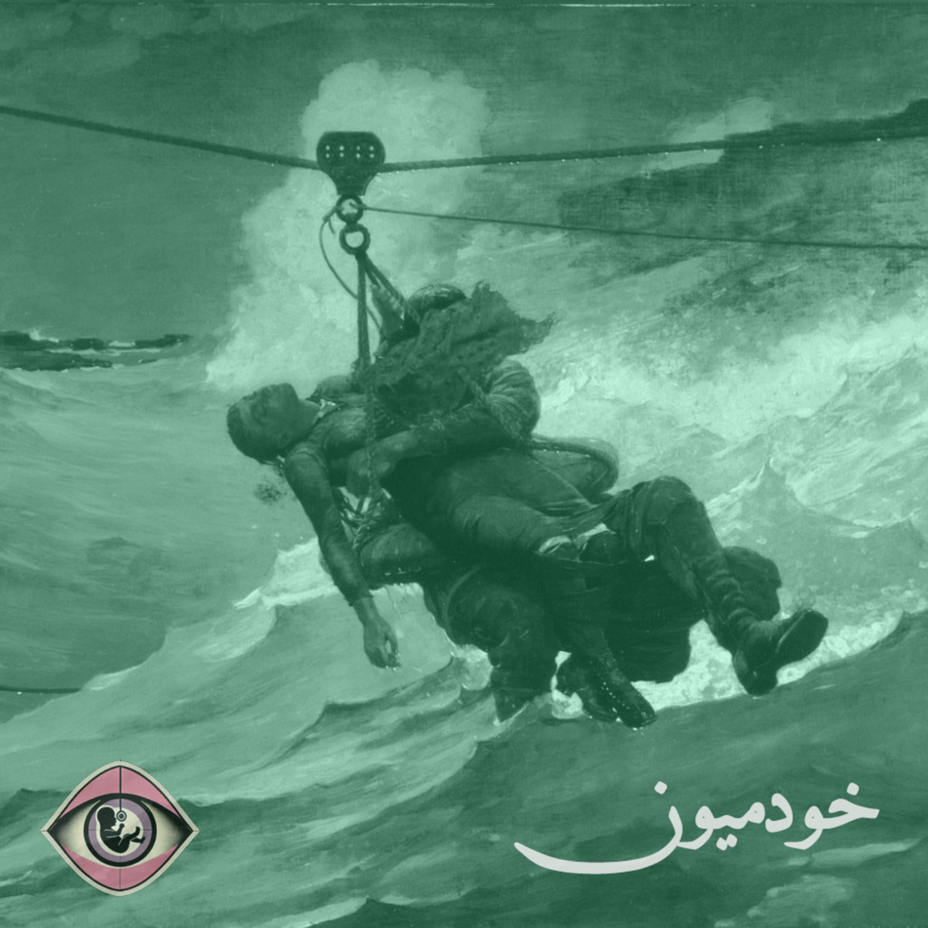 کاور Episode 2 - پدران و پسران