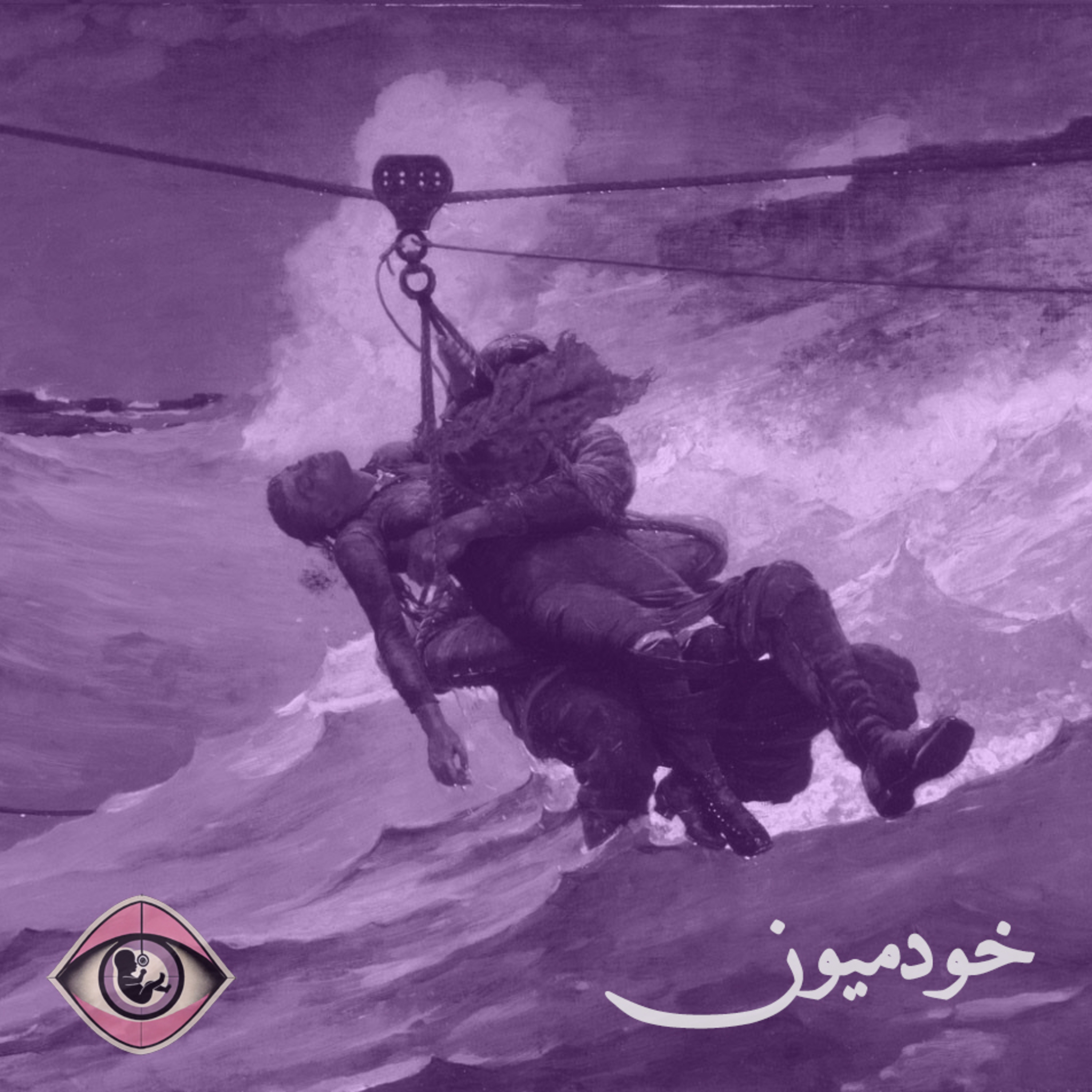کاور Episode 3 - چه چیزی خرج شد و چه داریم؟ پارت اول
