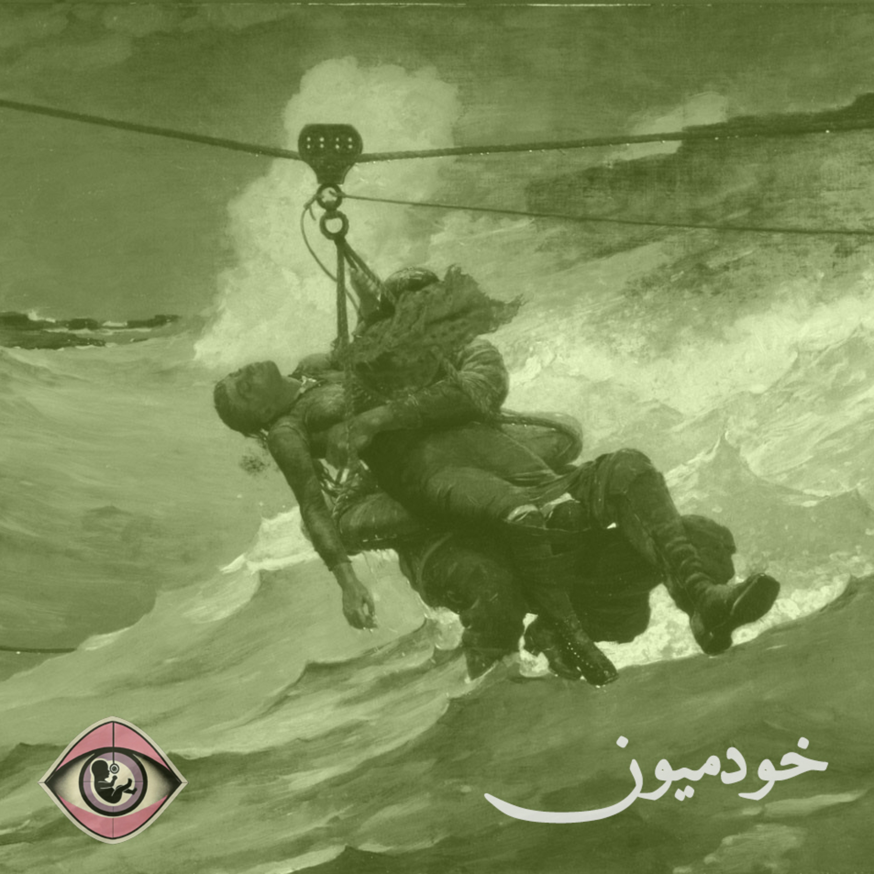 کاور Episode 5 - در مدح و ستایش بطالت
