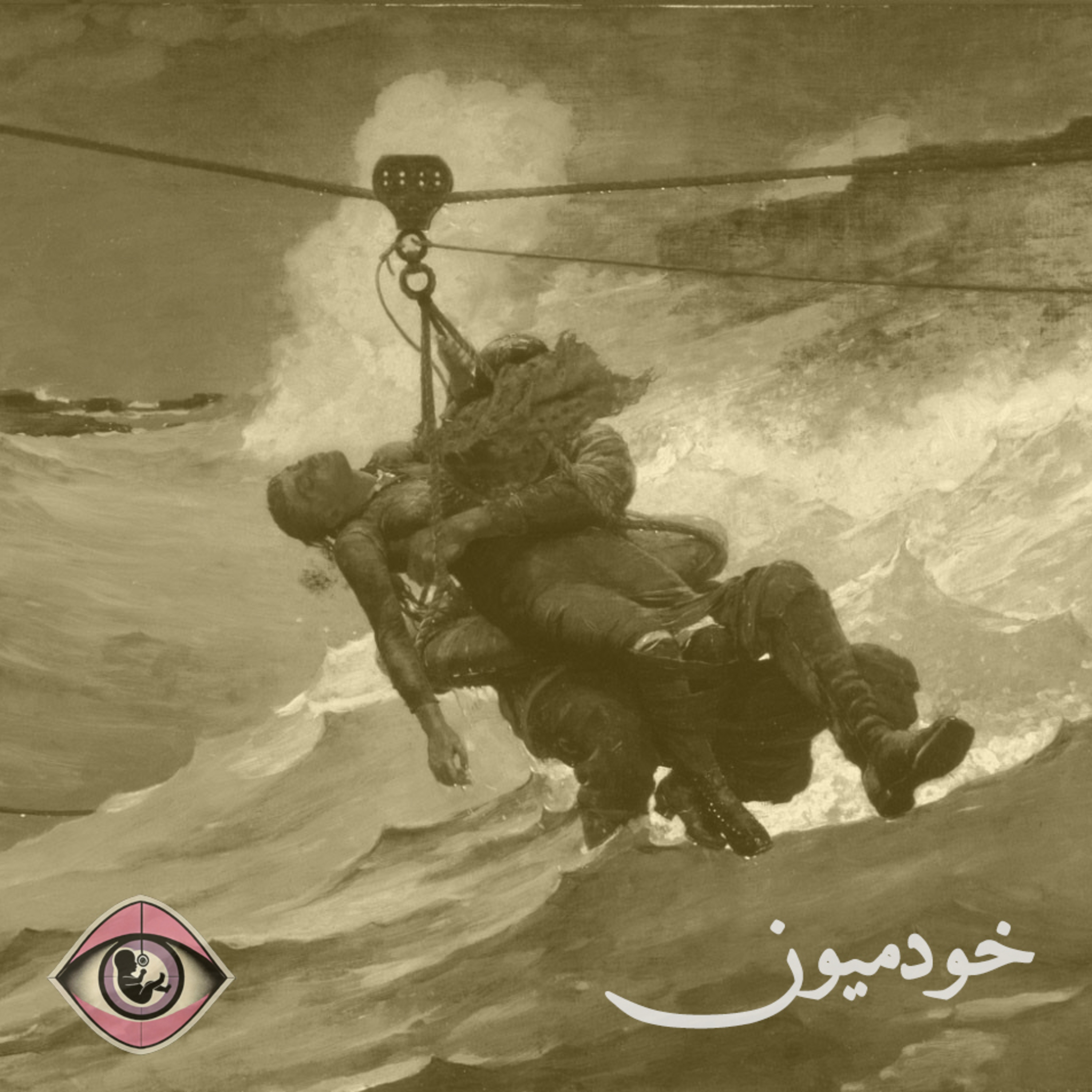 کاور Episode 8 - در جریان هیچ