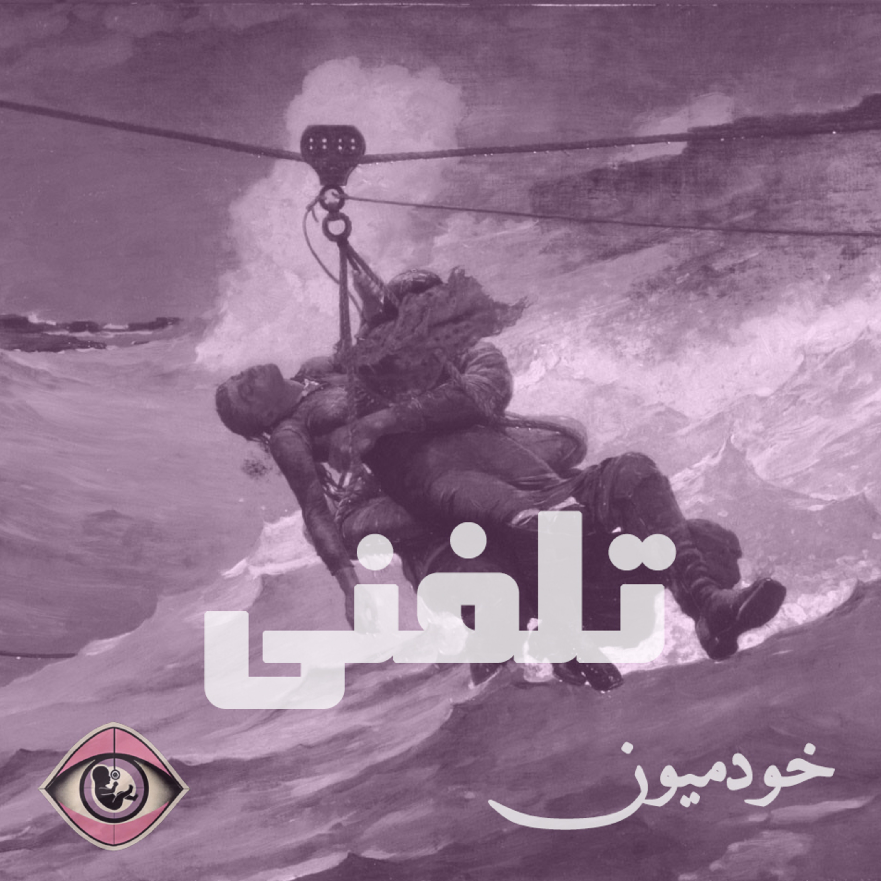 کاور Episode 10 - کنسل کالچر