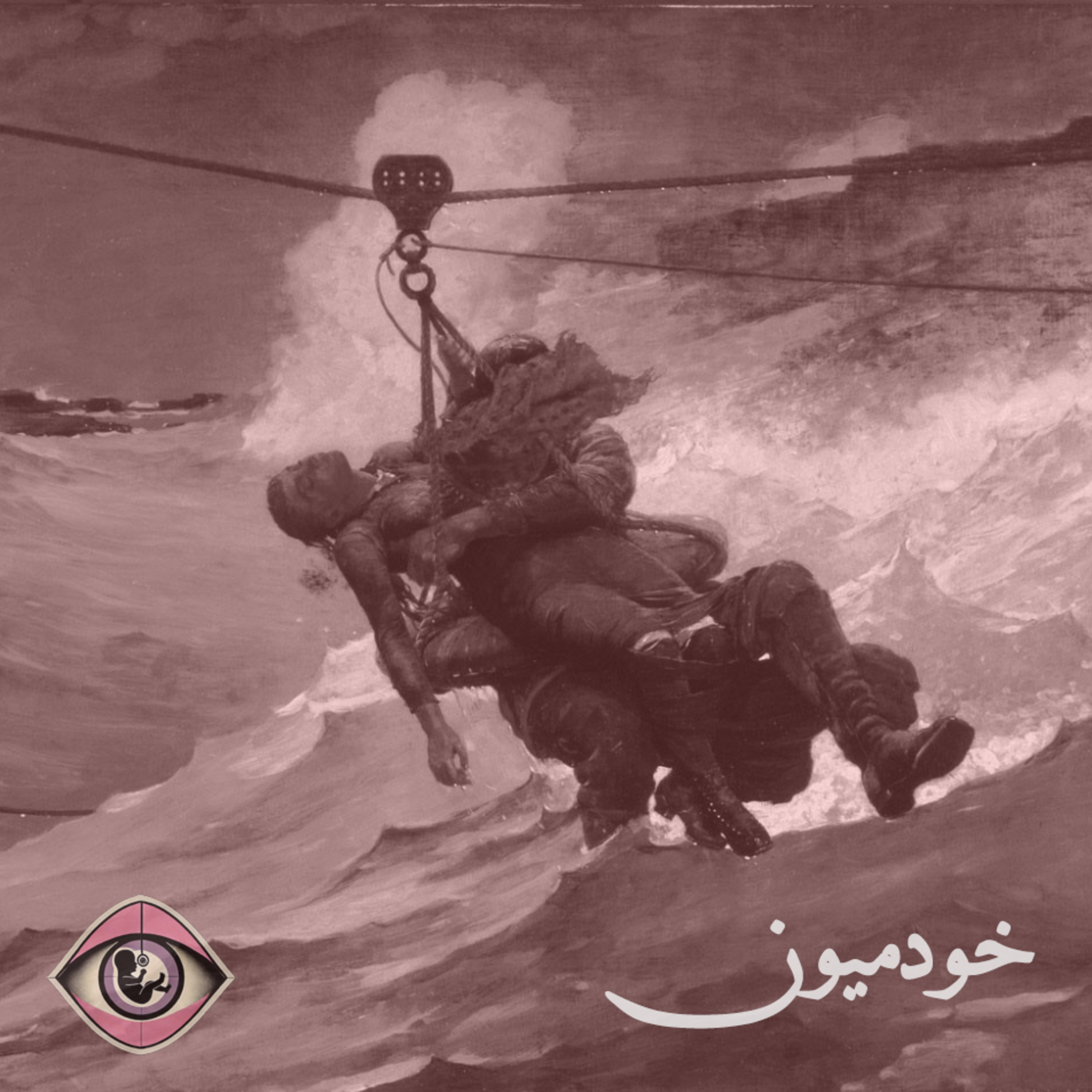 کاور Episode 12 - میان تاریکی و امید