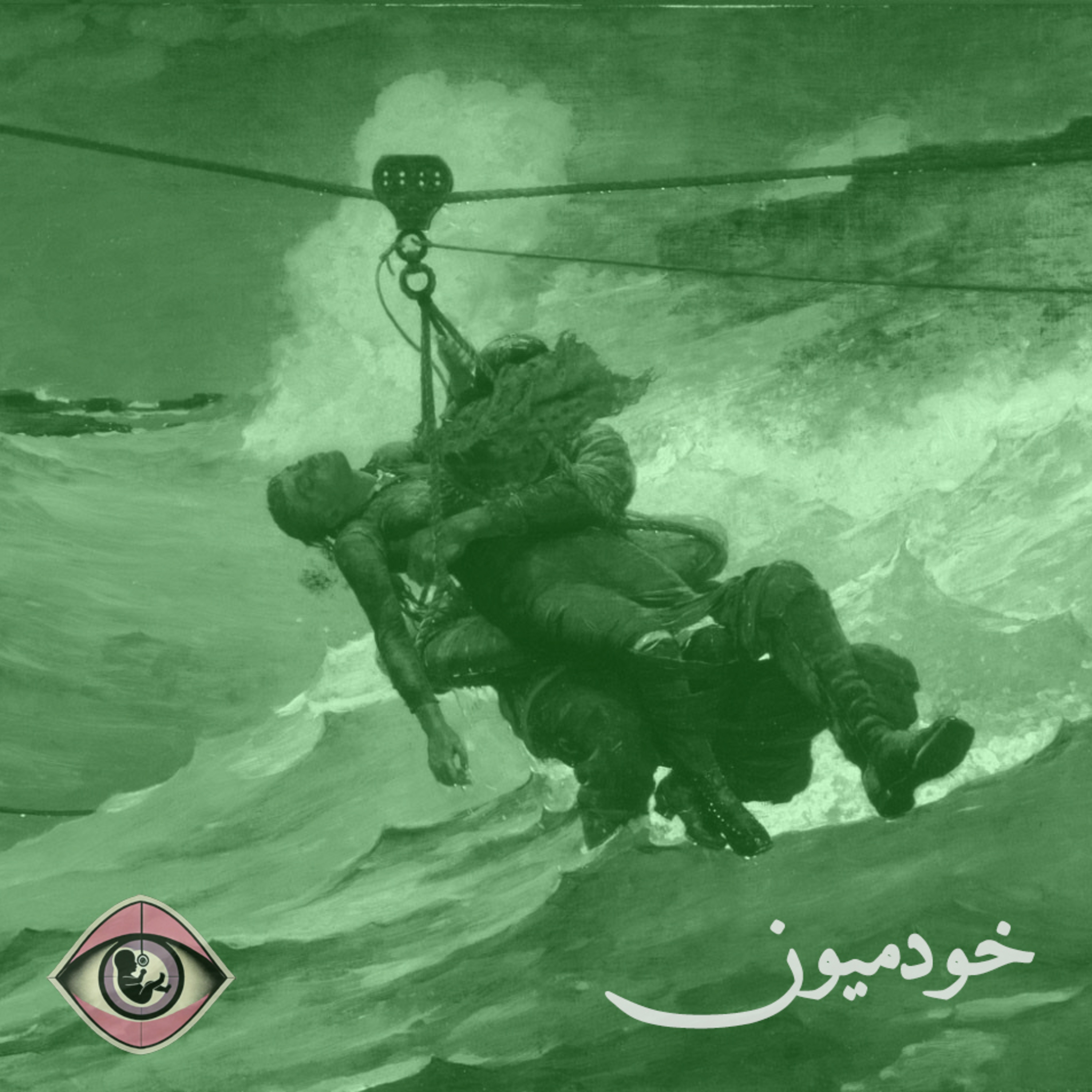 کاور Episode 15 - تنهایی، سفری به درون
