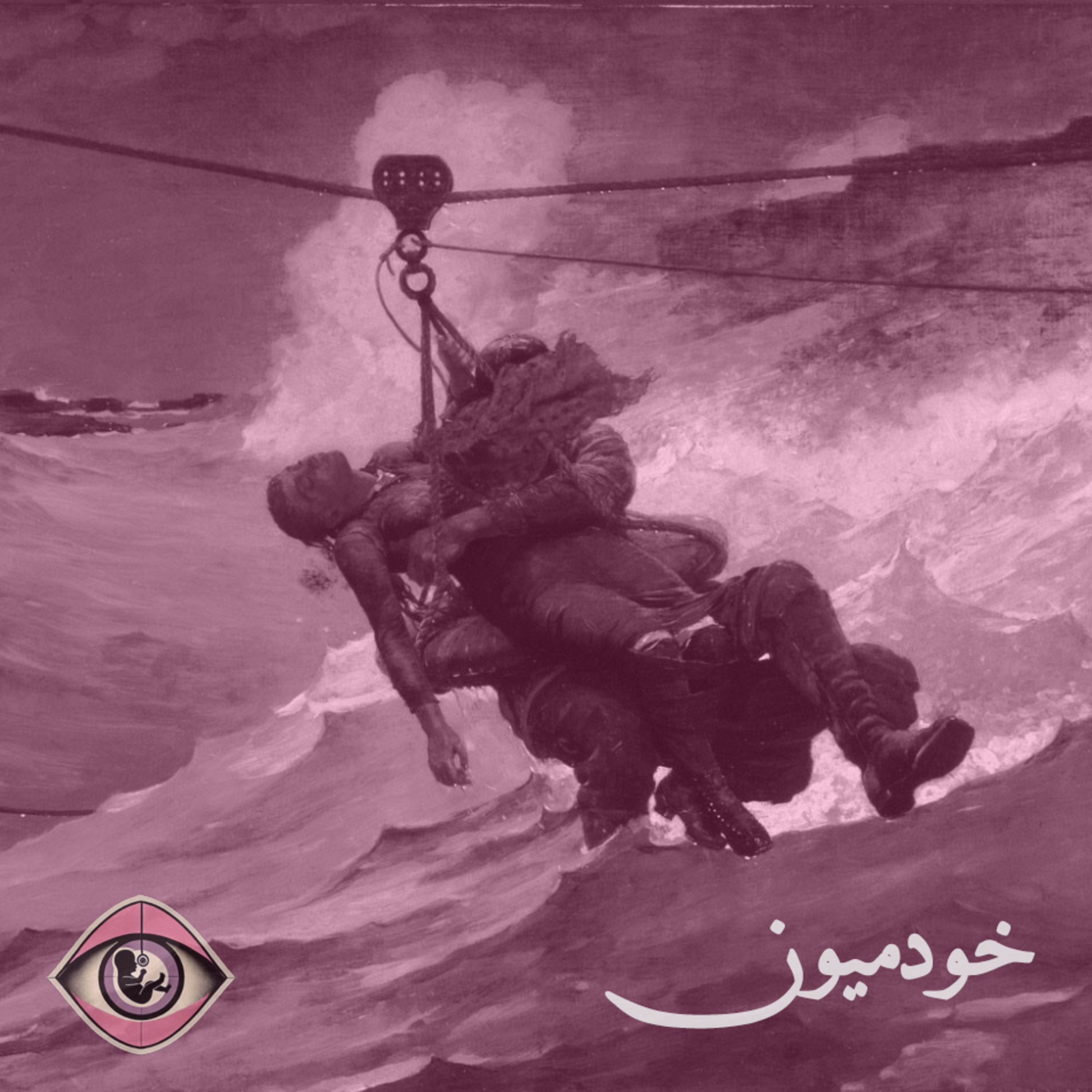 کاور Episode 17 - موجهای دور، صدای نزدیک
