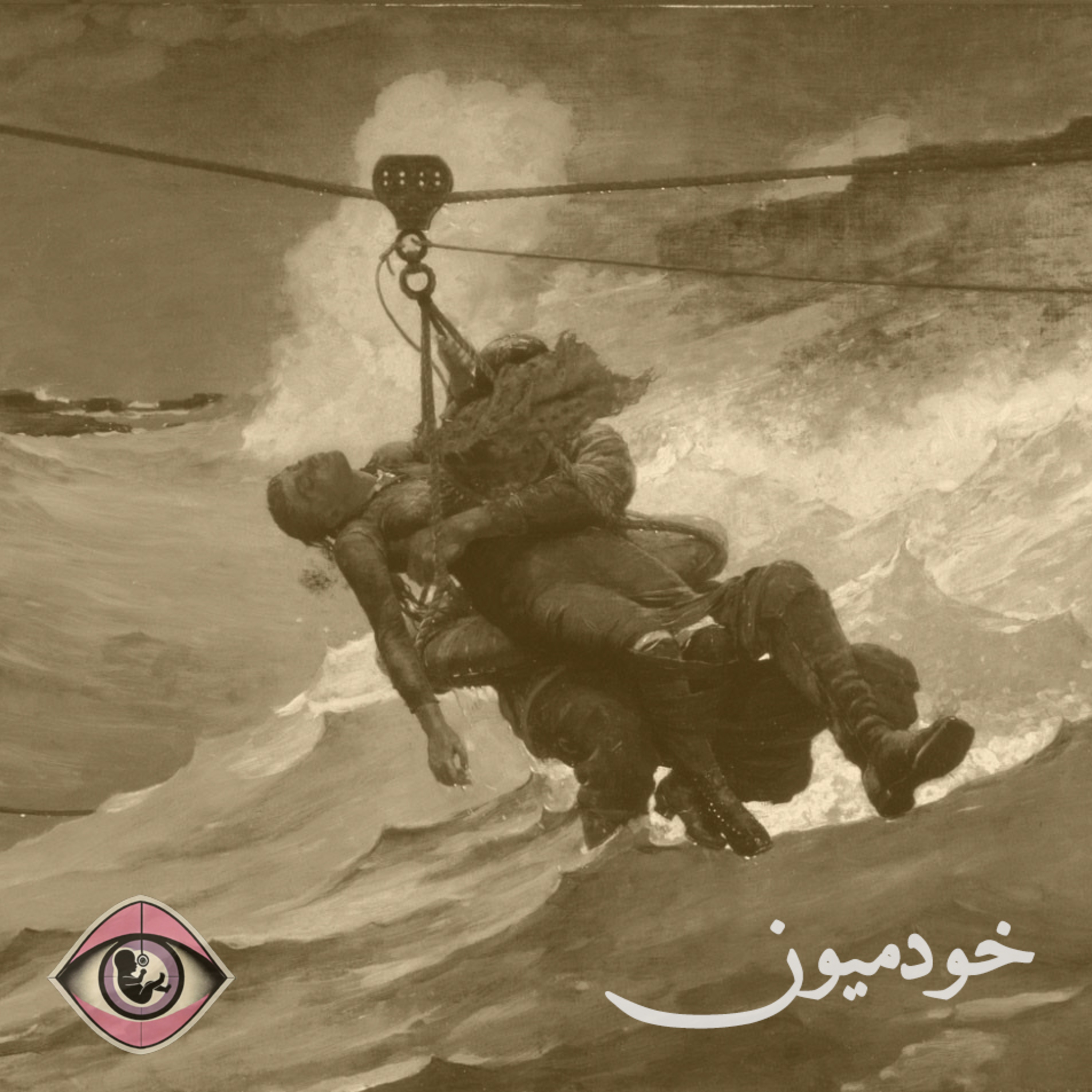 کاور Episode 18 - از اخلاق و عدالت تا اشتباه کردن