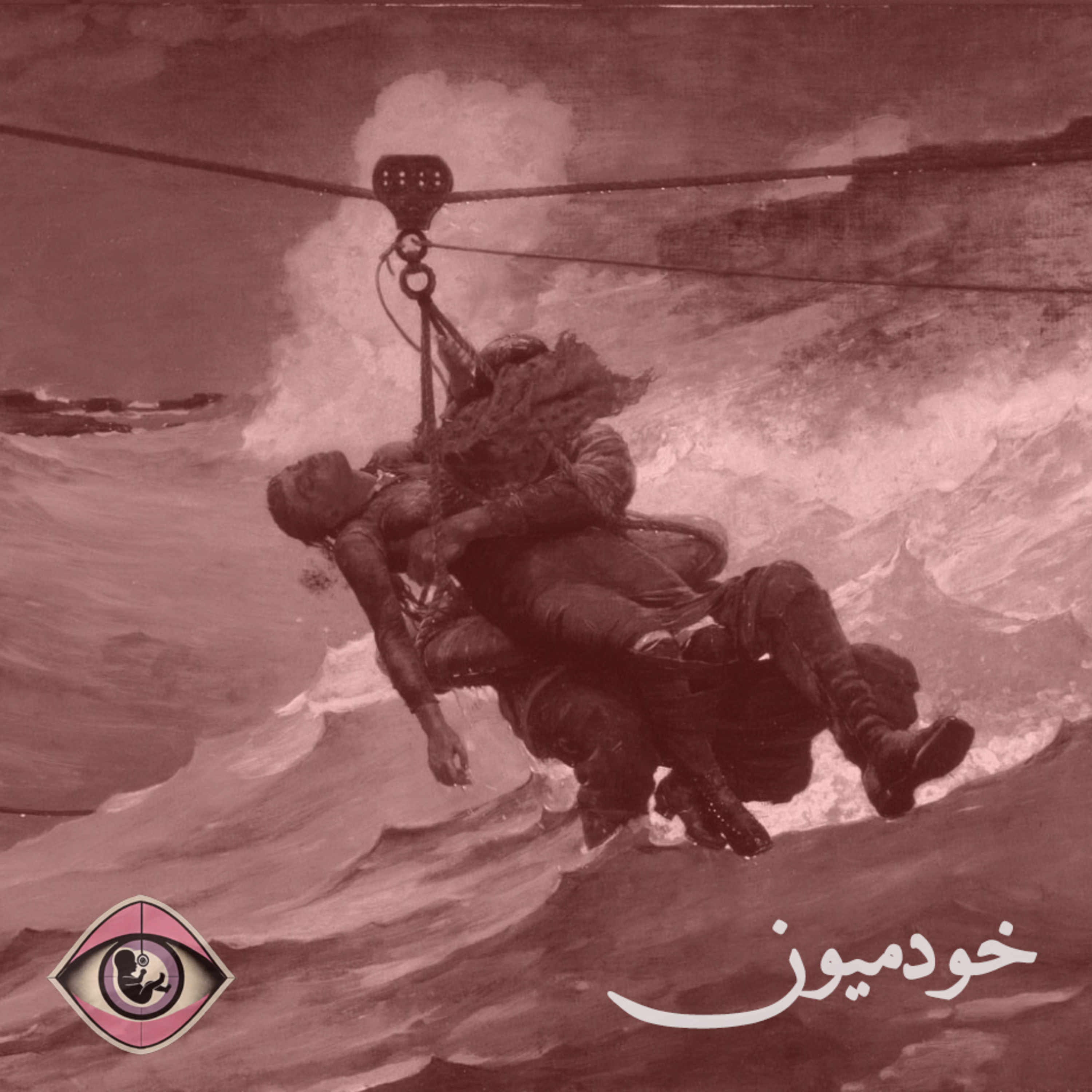کاور Episode 22 - مشاهده، خلاقیت و مسیرهای نامرئی تفکر