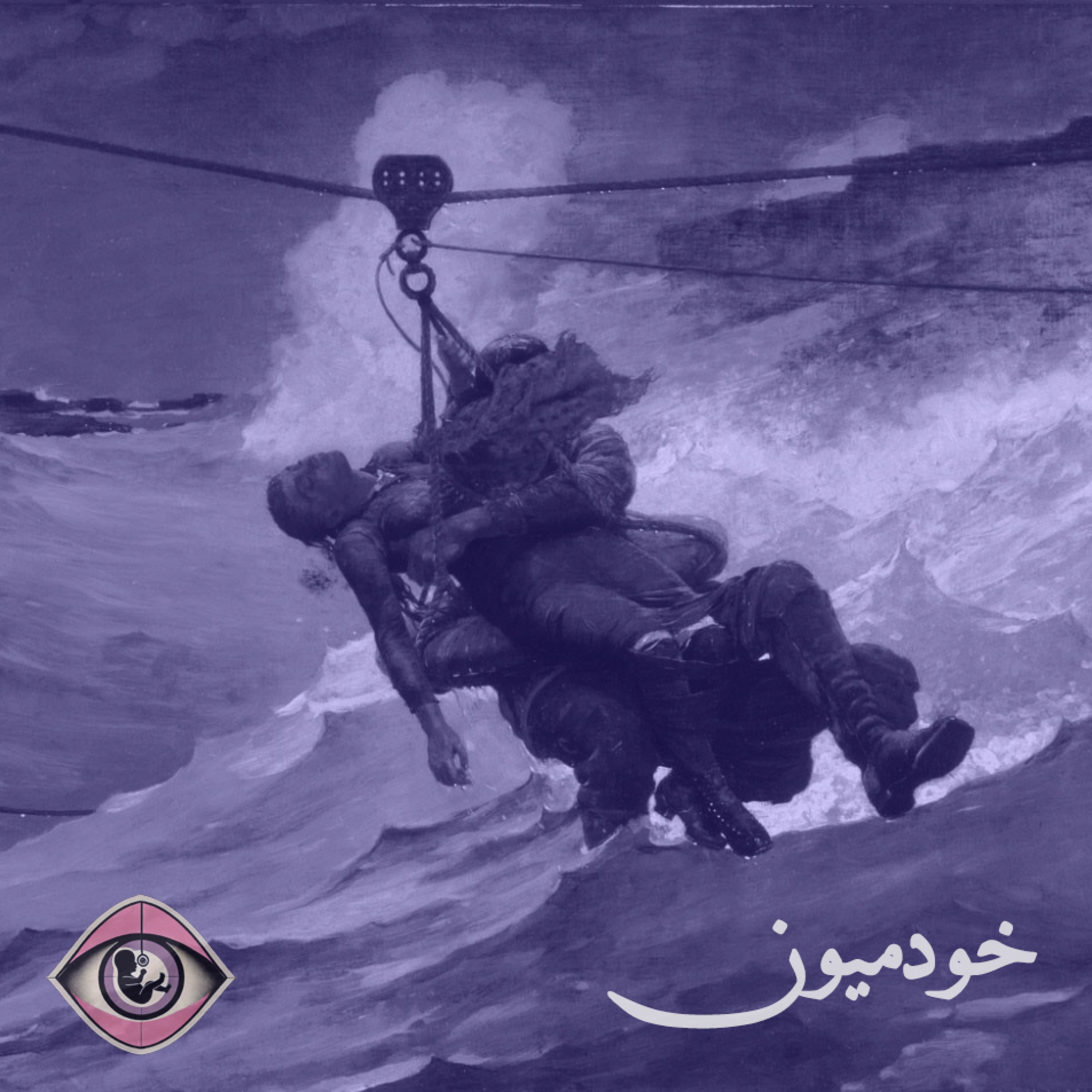 کاور Episode 23 - صبر پیش از ما و پدیده نوازندگی خیابانی