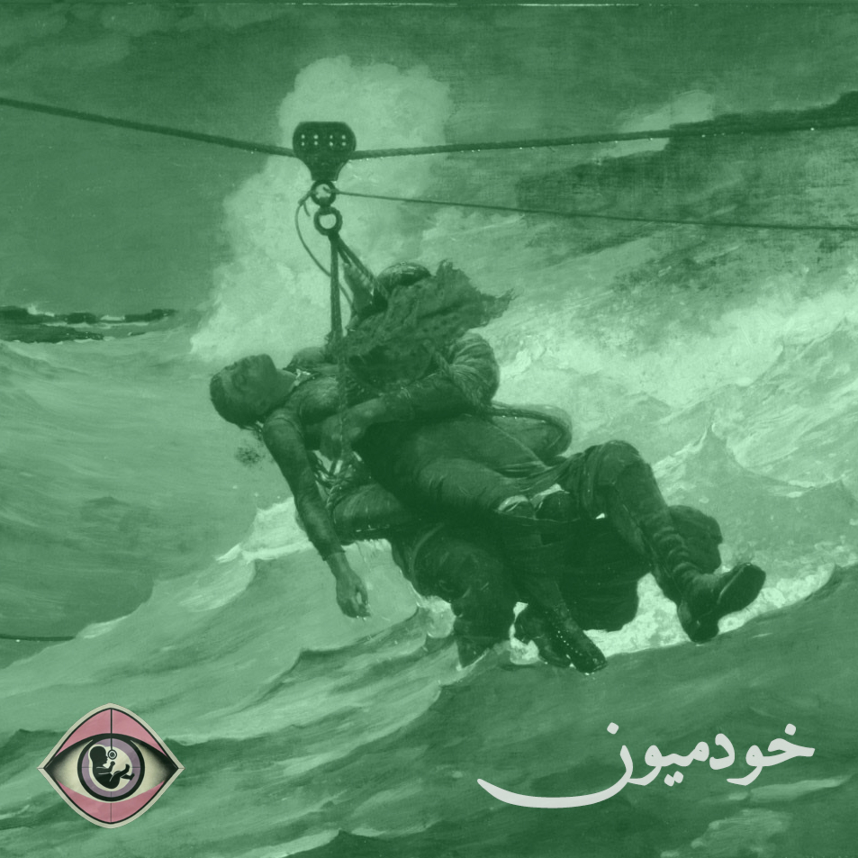 کاور Episode 24 - فلسفه برای صبحانه