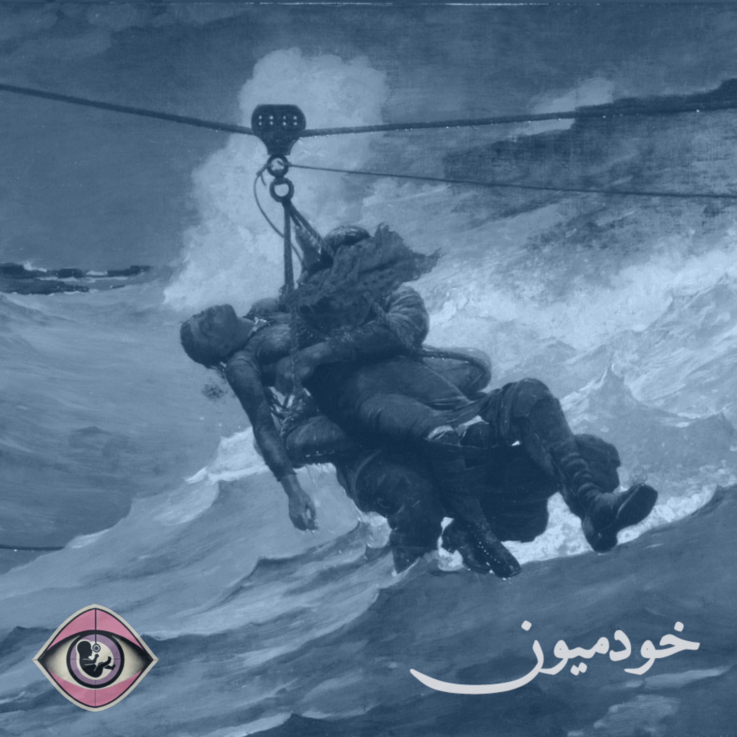 کاور Episode 26 - ترس‌ها و امیدهای آینده