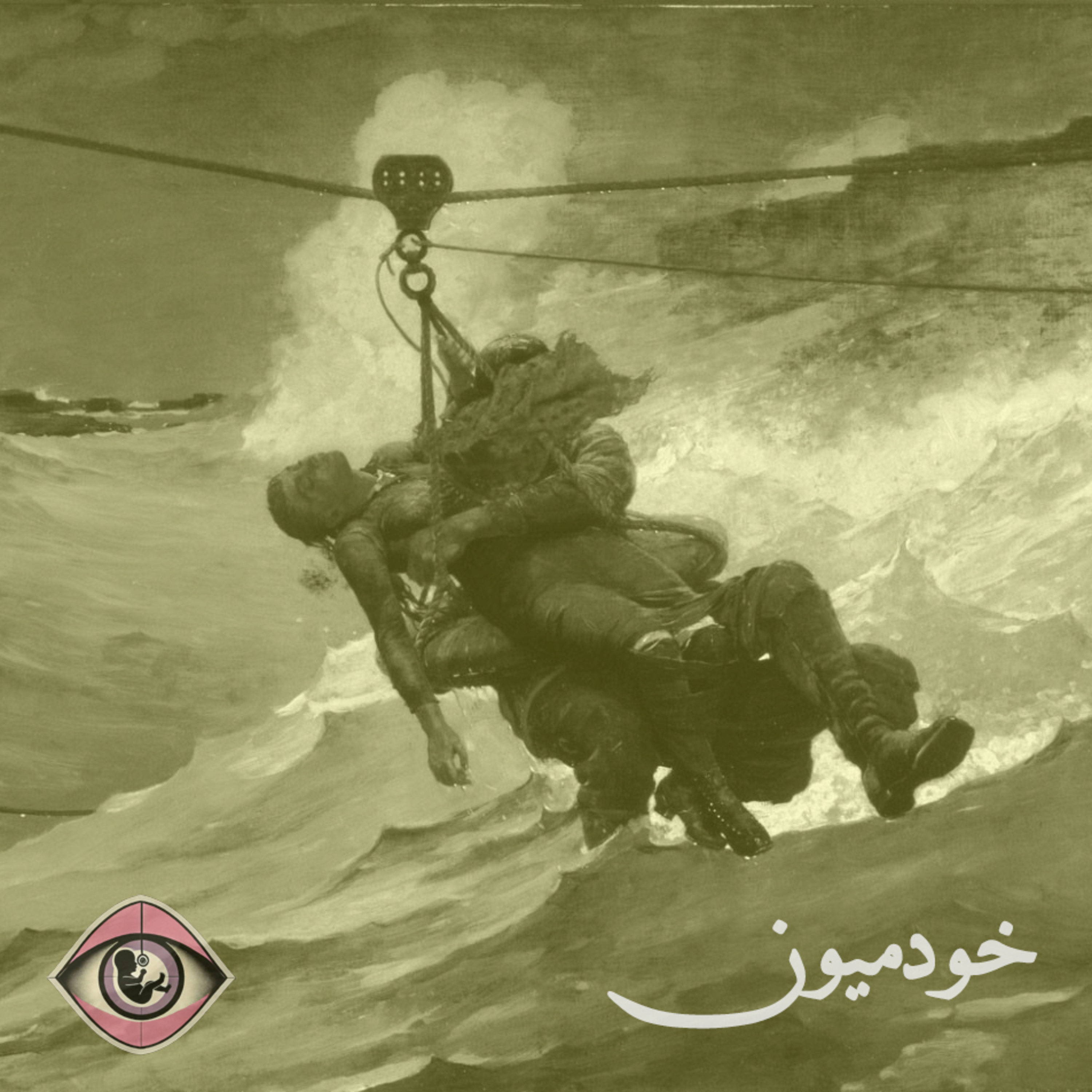 کاور Episode 27 - توهم موفقیت، واقعیت زندگی