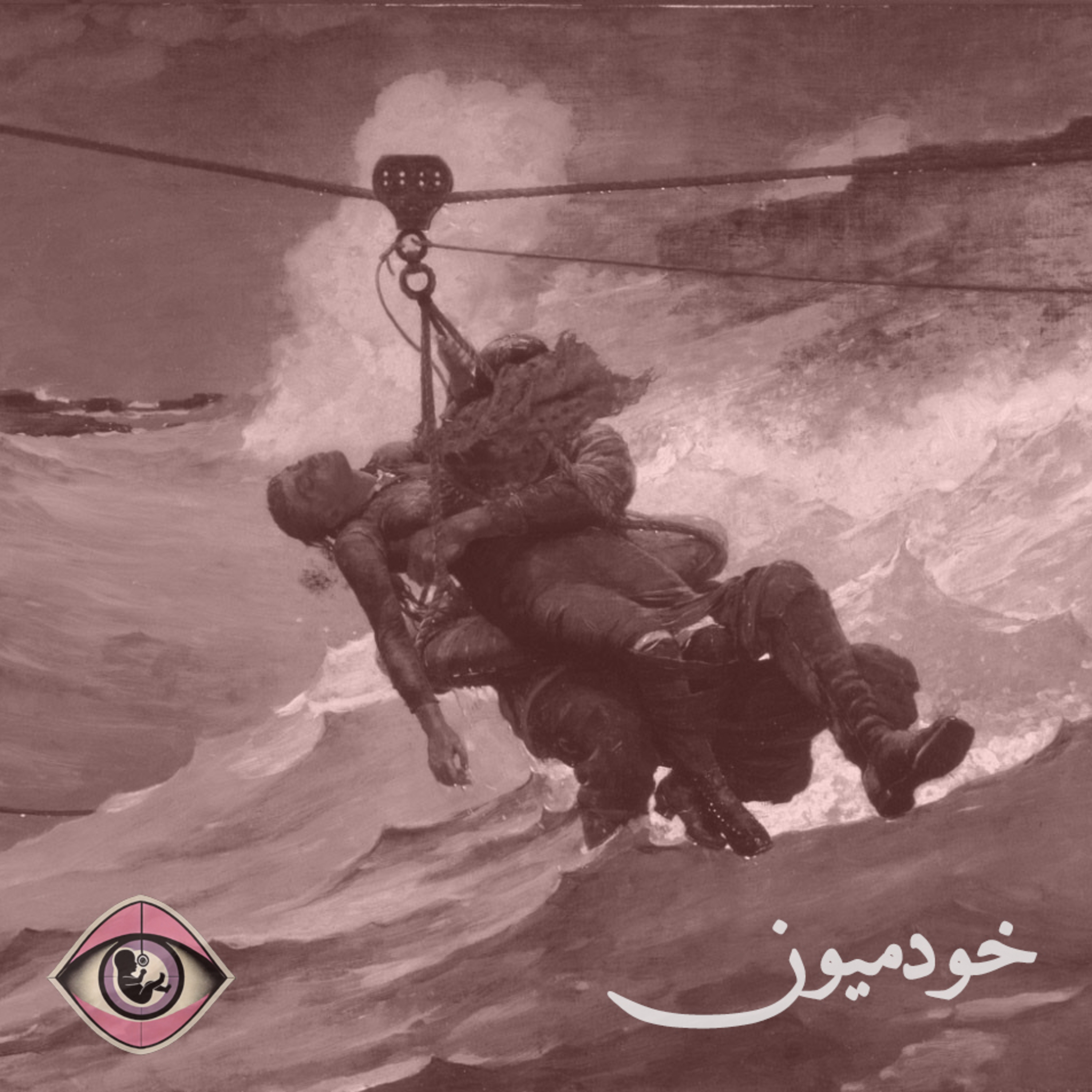 کاور Episode 29 - نه، ولی ممنون که پرسیدی