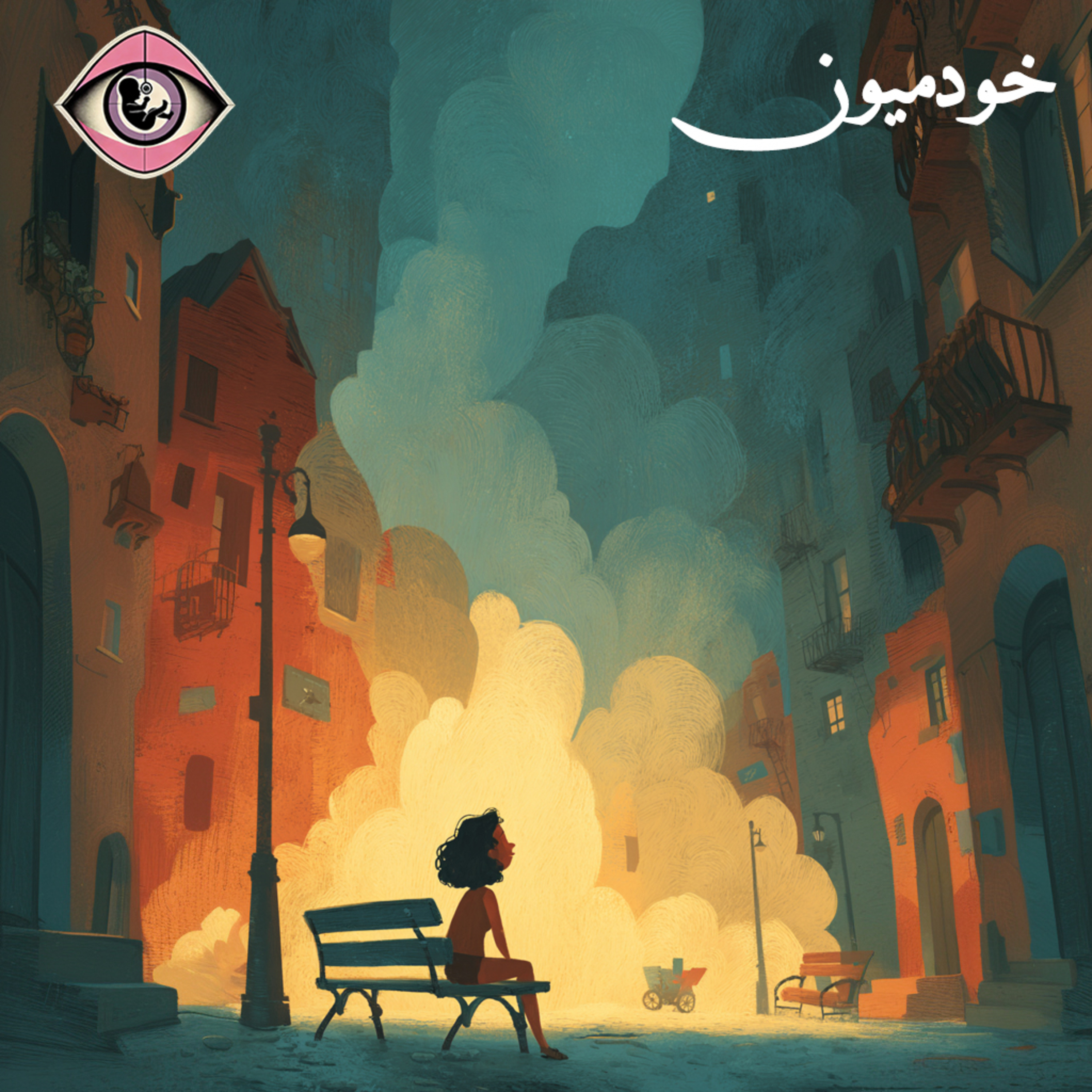 کاور Episode 32 - دلبستگی، از دستدادن و امید