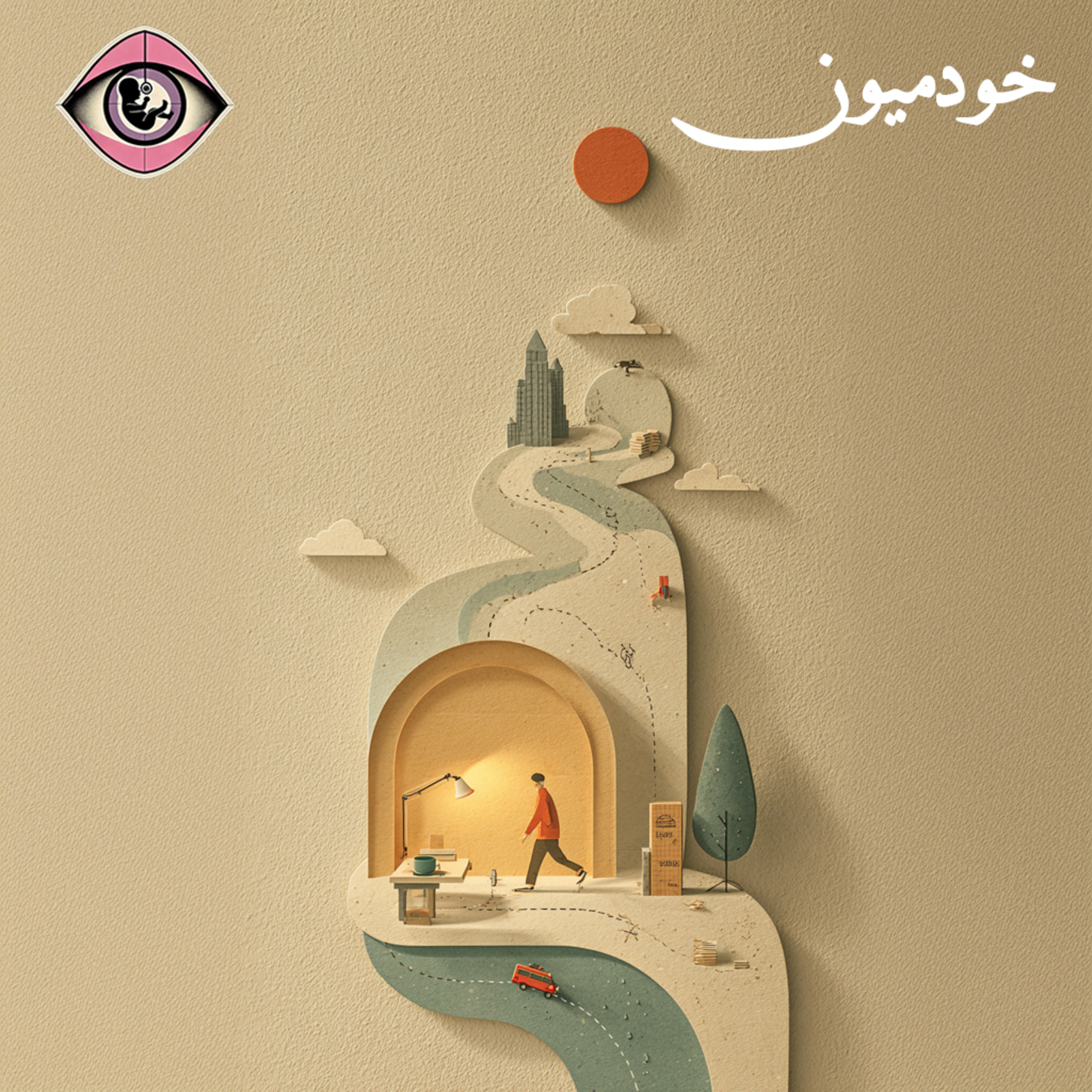 کاور Episode 37 - میان تردید و اقدام