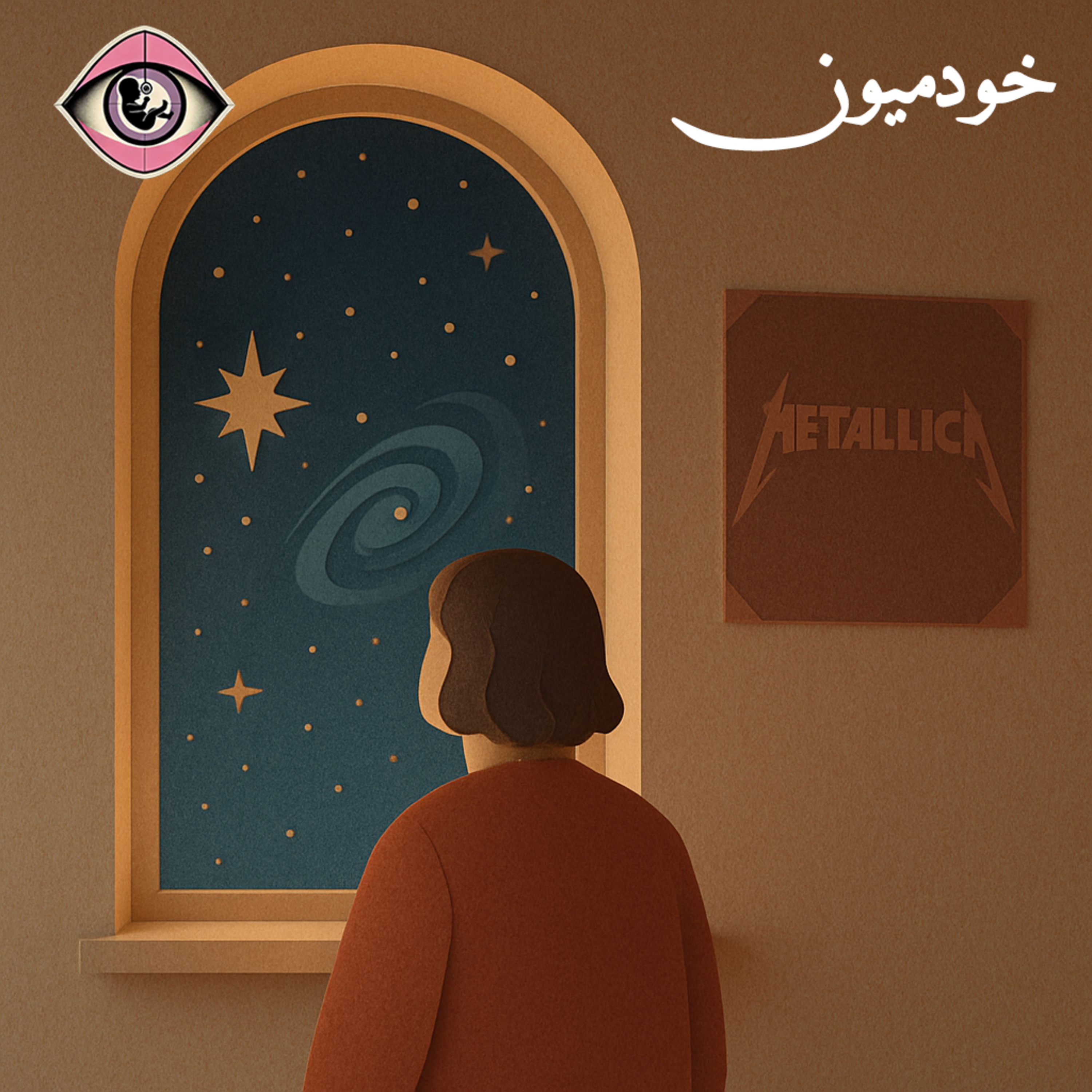 کاور Episode 39 - وقتی زندگی تمرین میشود