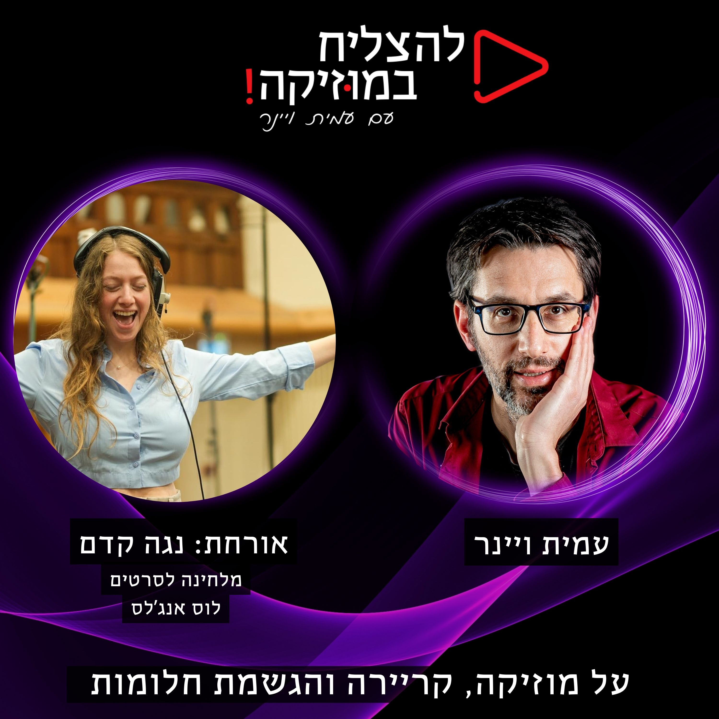 פרק 105 - אורחת מיוחדת, נגה קדם, על הלחנה לסרטים episode artwork