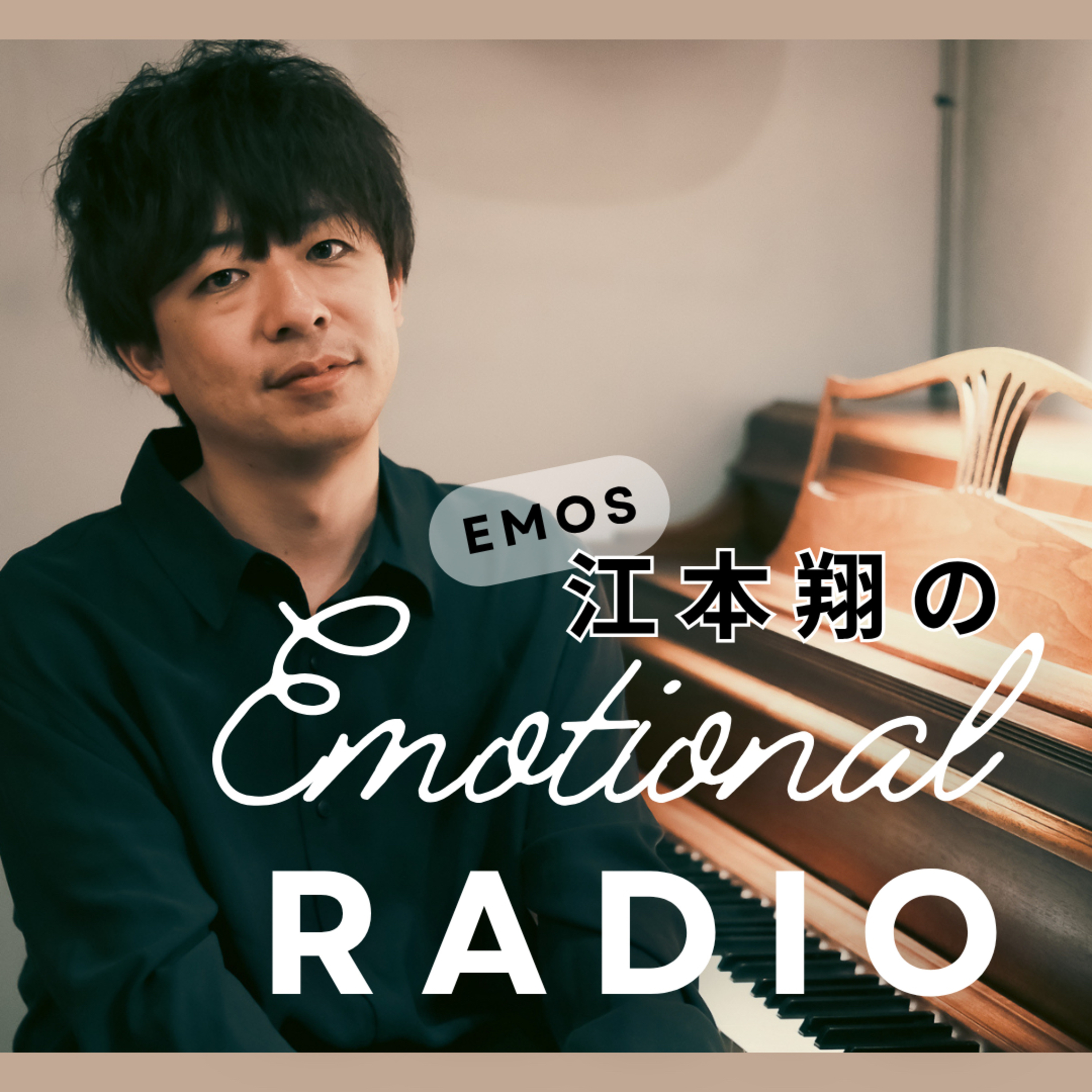 EMOS江本翔のEmotional RADIO #1 「EMOSとは何か？」 episode artwork