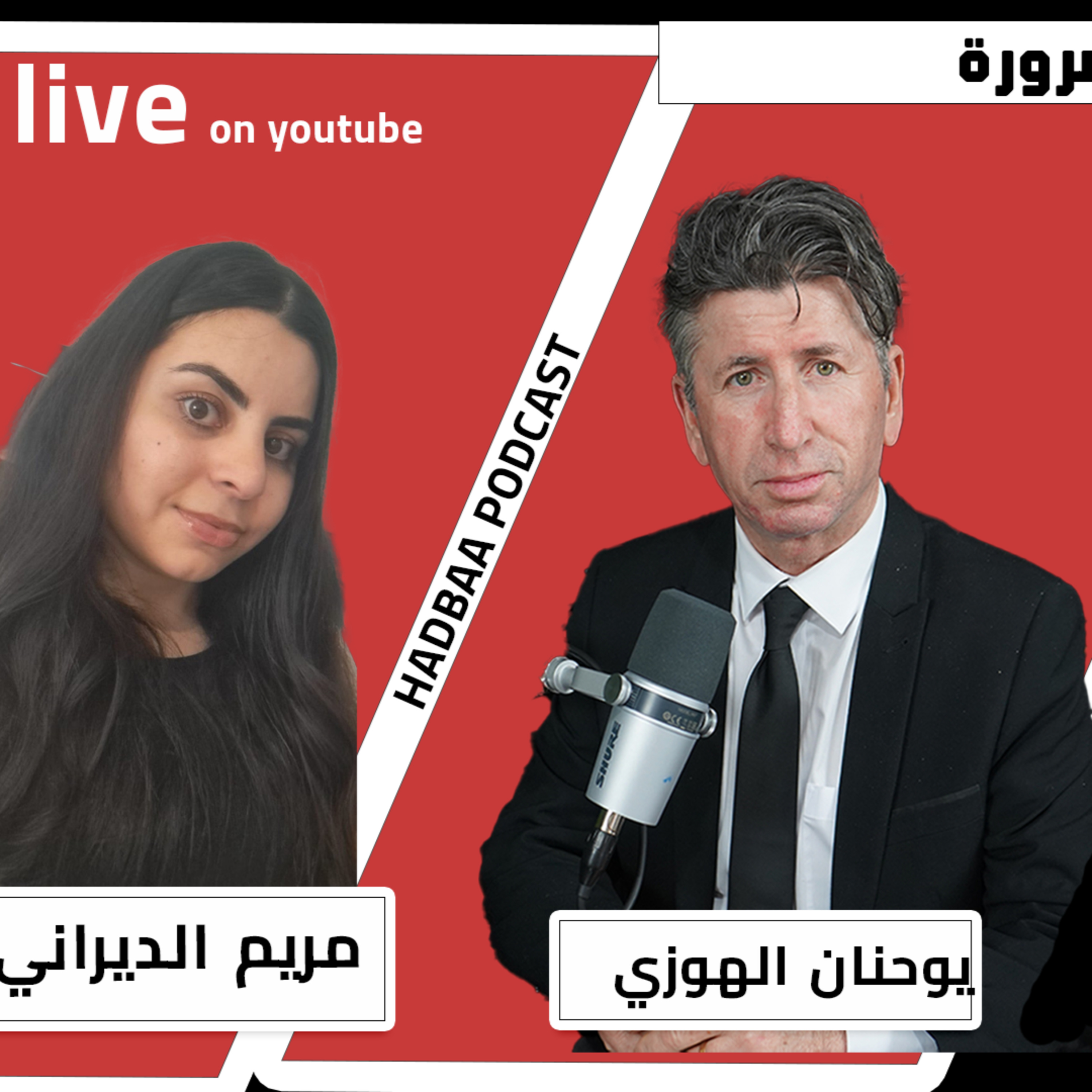 التداوي بالفلسفة . سعيد ناشيد . مراجعة كتاب مع مريم الديراني episode artwork