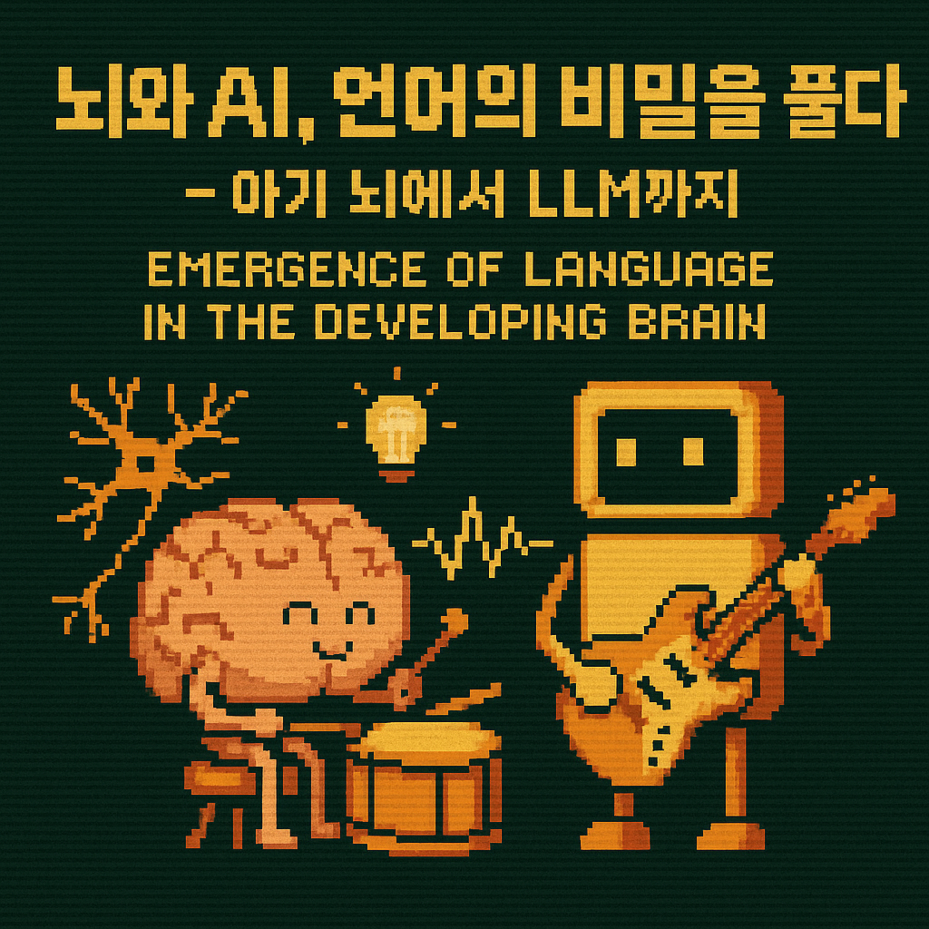 뇌와 AI, 언어의 비밀을 풀다: 아기 뇌에서 LLM까지 - Emergence of Language in the Developing Brain episode artwork
