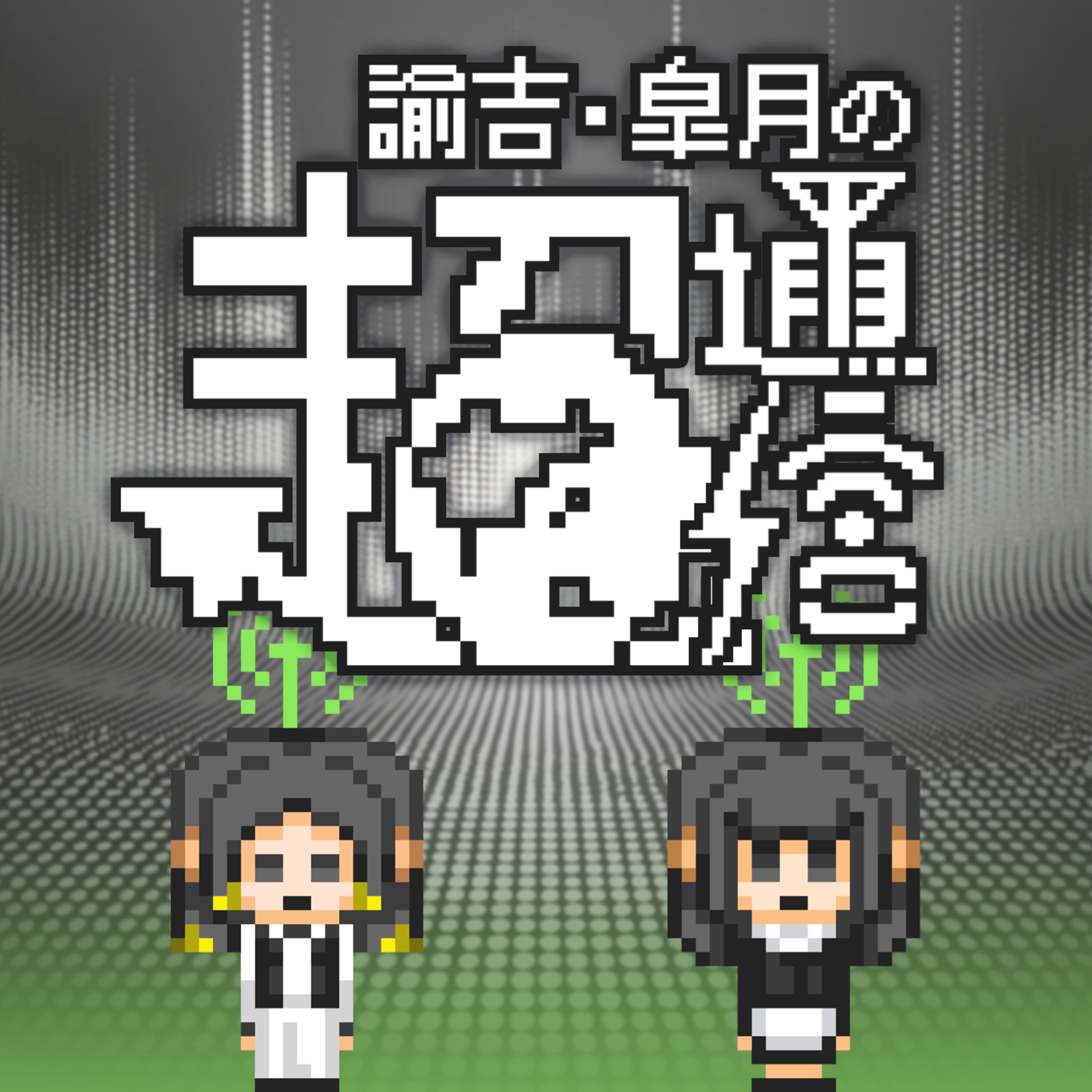 第1回 はじめまして こんにちは episode artwork