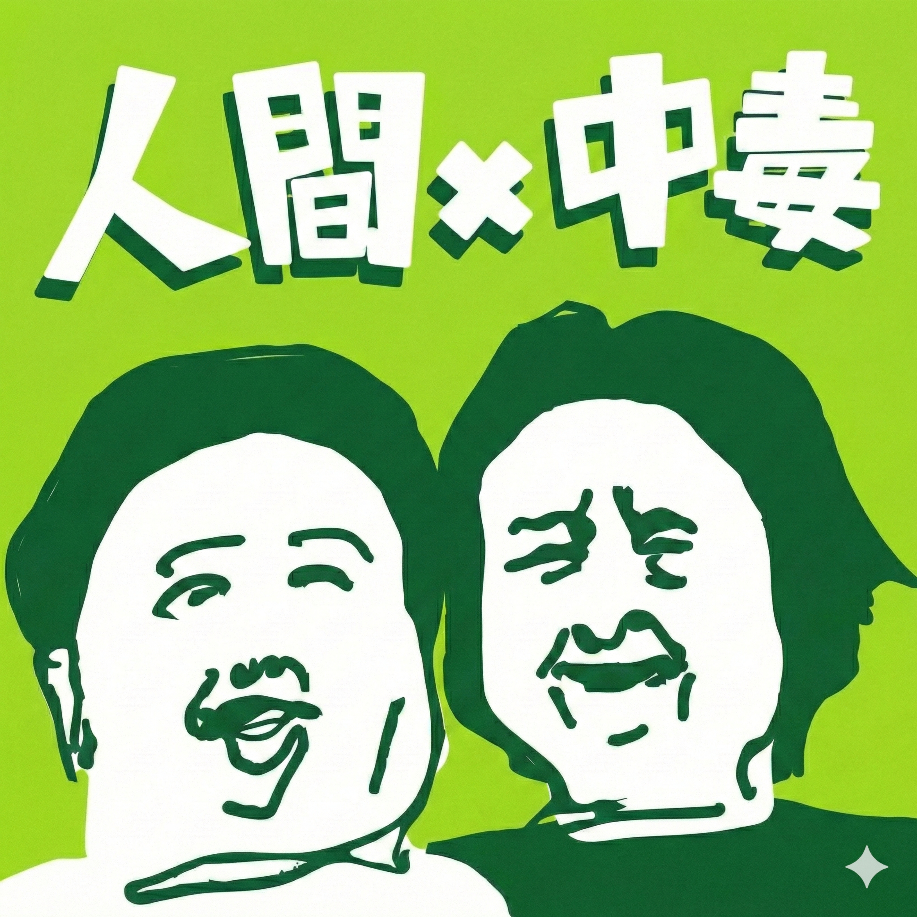 005_岩井慶太郎〜発露編〜 episode artwork